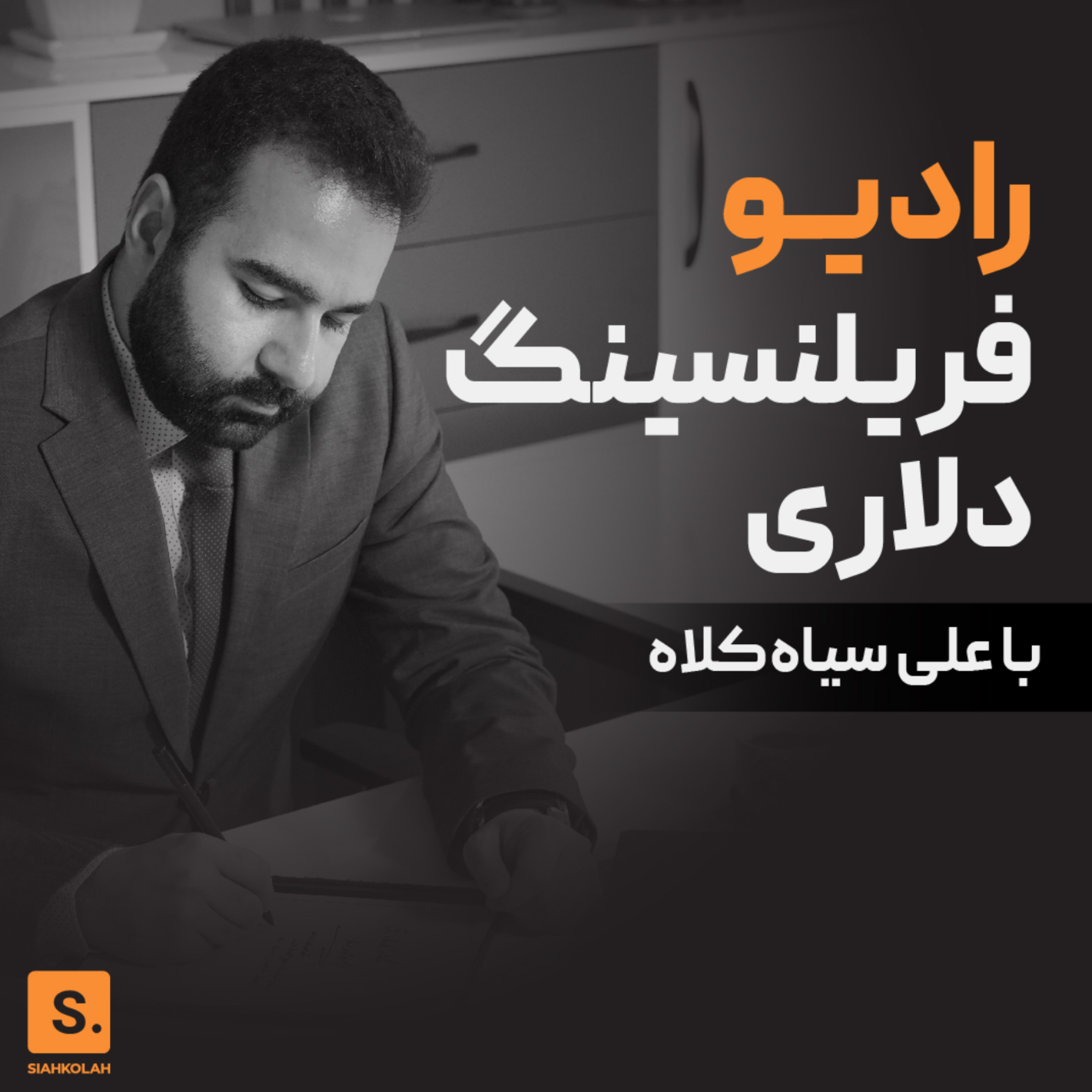 کاور پادکست جلسه اول دوره درآمد دلاری