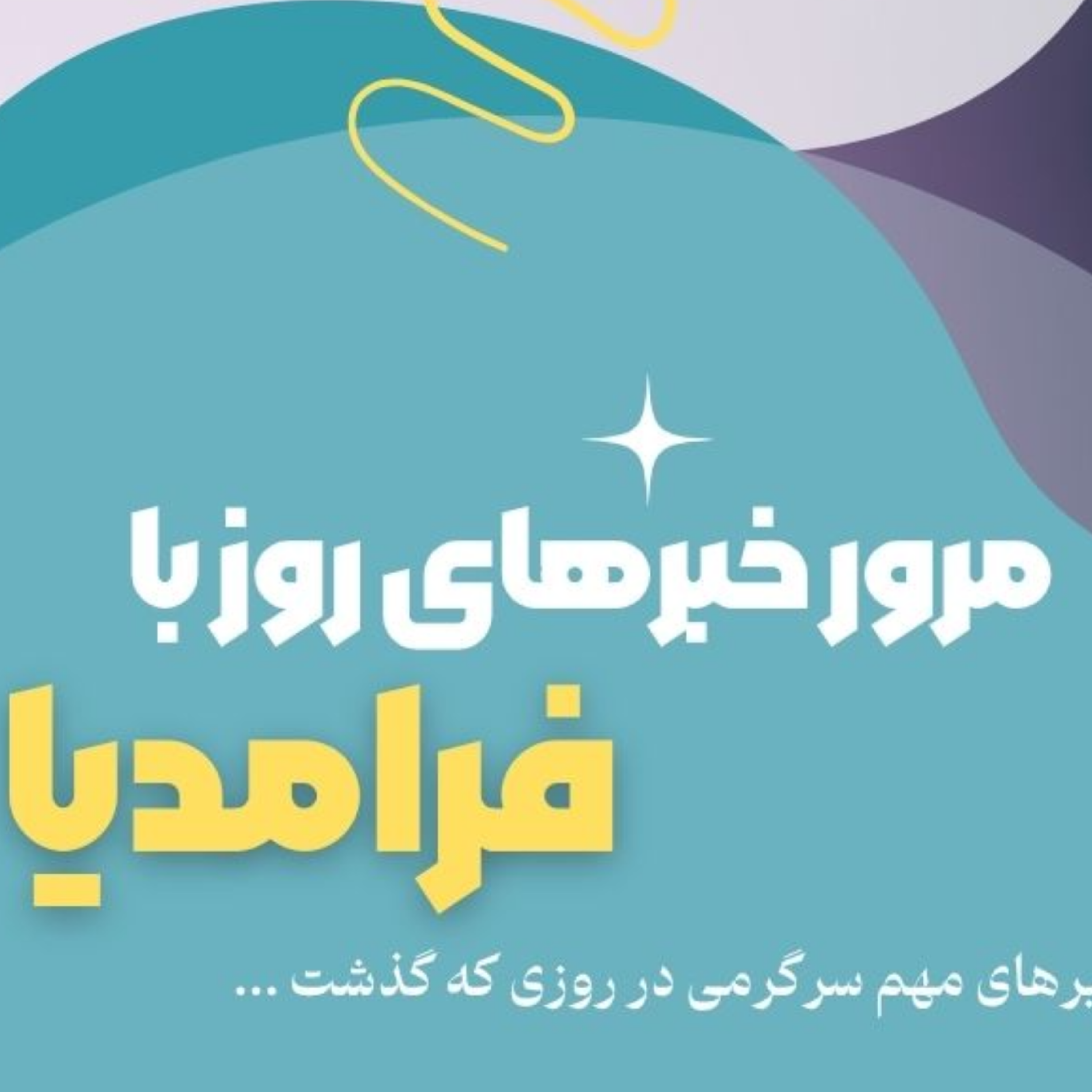 کاور مرور دنیای سرگرمی جهان؛ دوازدهم تیر