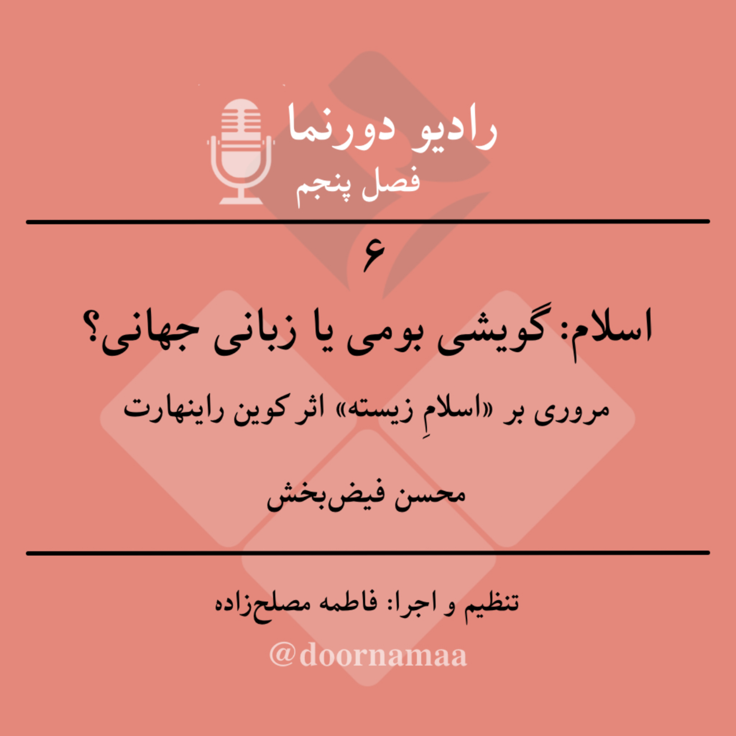کاور فصل پنجم، قسمت ششم: اسلام: گویشی بومی یا زبانی جهانی؟