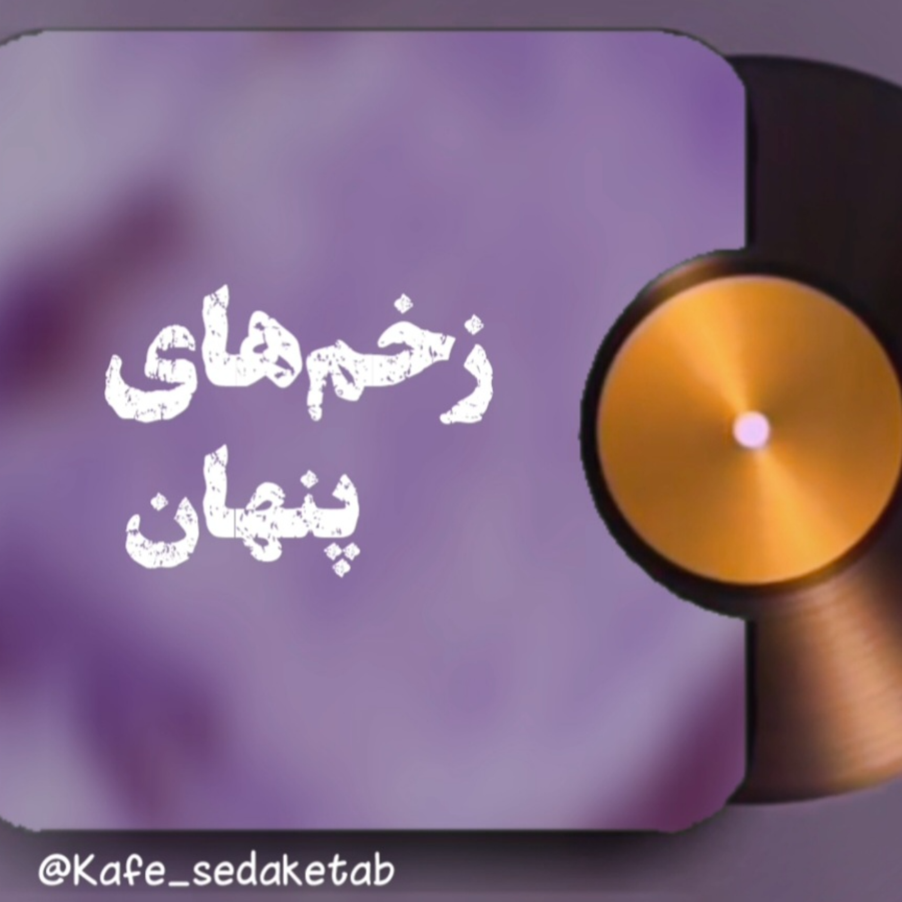 کاور اپیزود پنجم زخم های پنهان