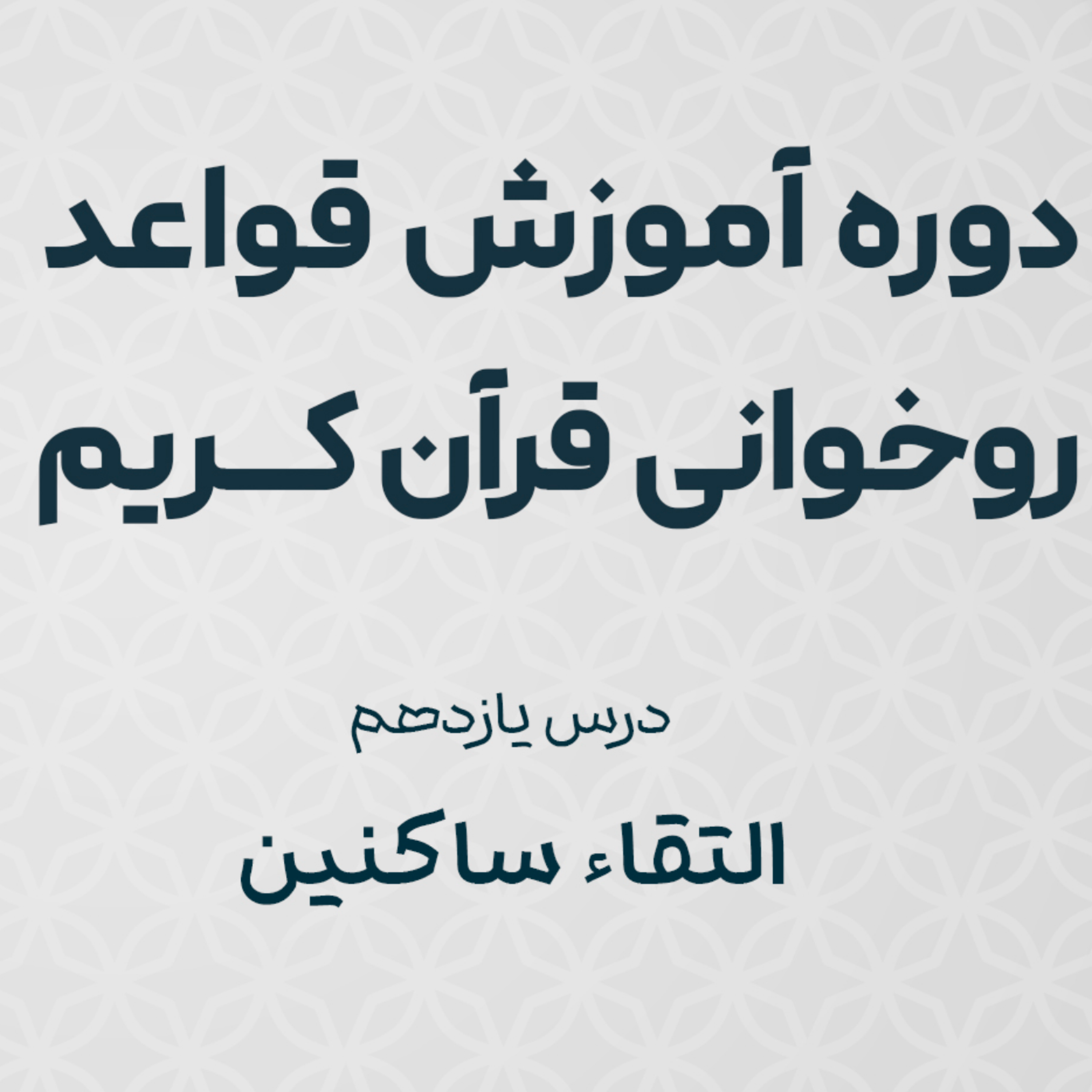 کاور درس یازدهم : التقاء ساکنین