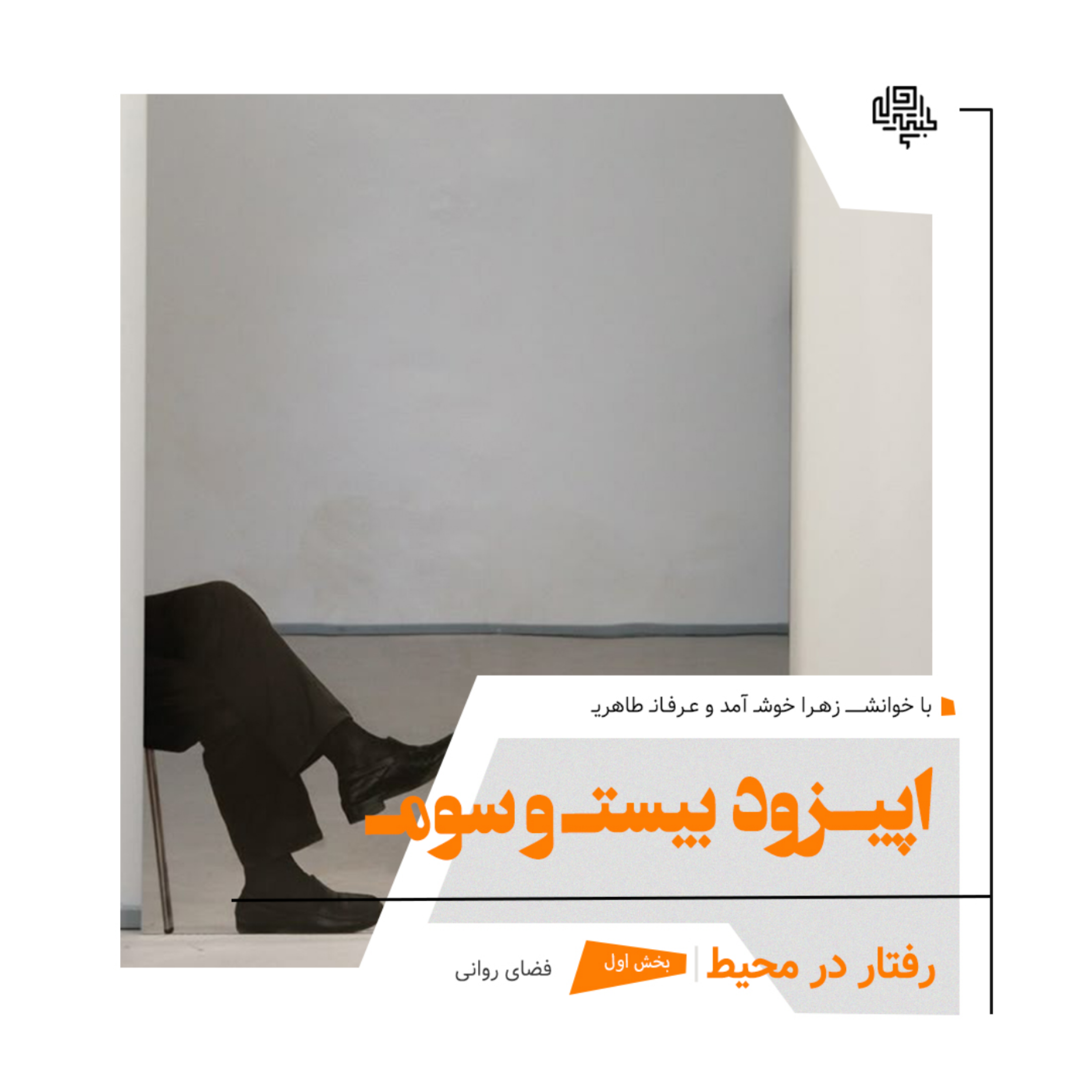 23. اپیزود بیست و سوم: رفتار در محیط (بخش اول: فضای روانی)