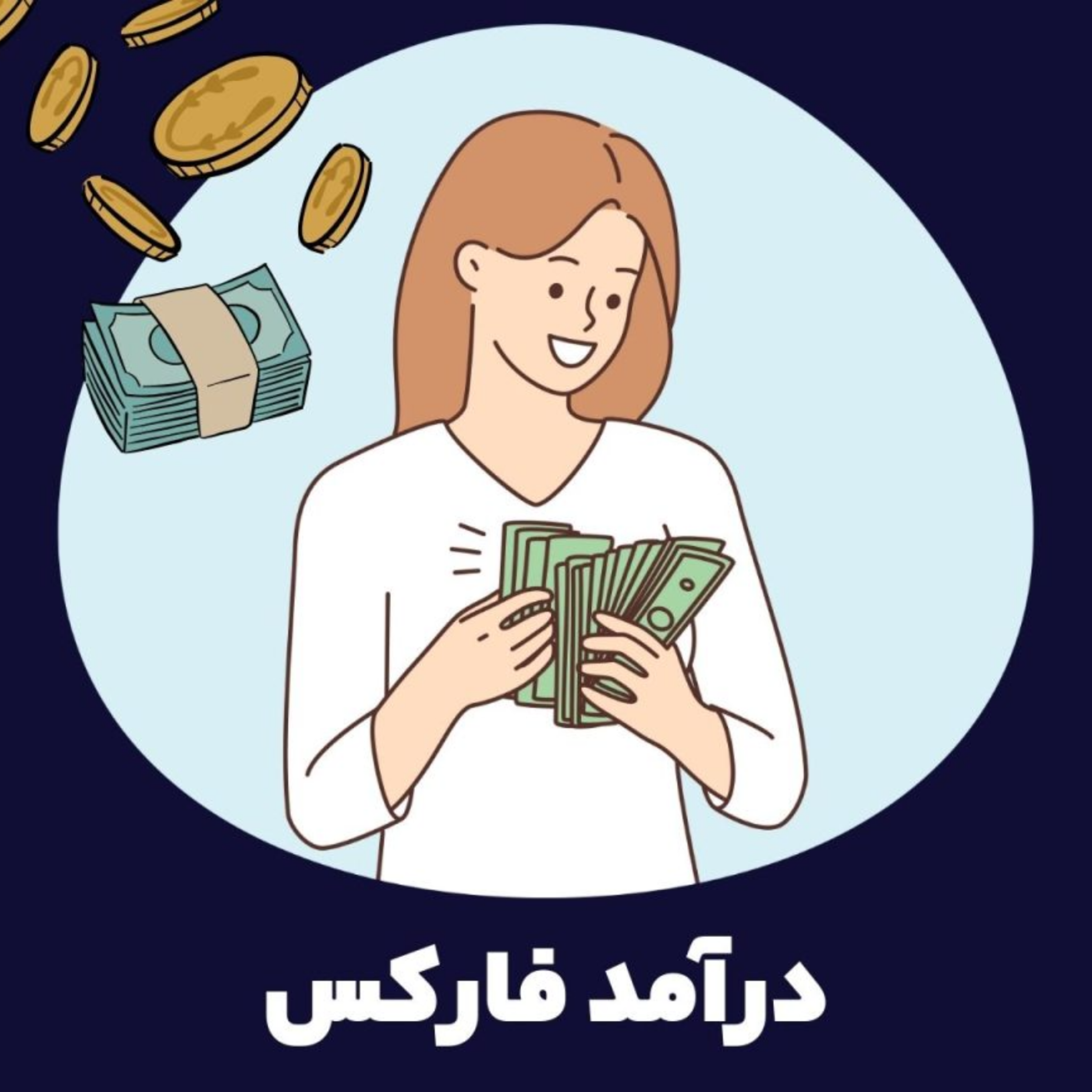 کاور "0 تا 100 بررسی" درآمد فارکس به طور میانگین