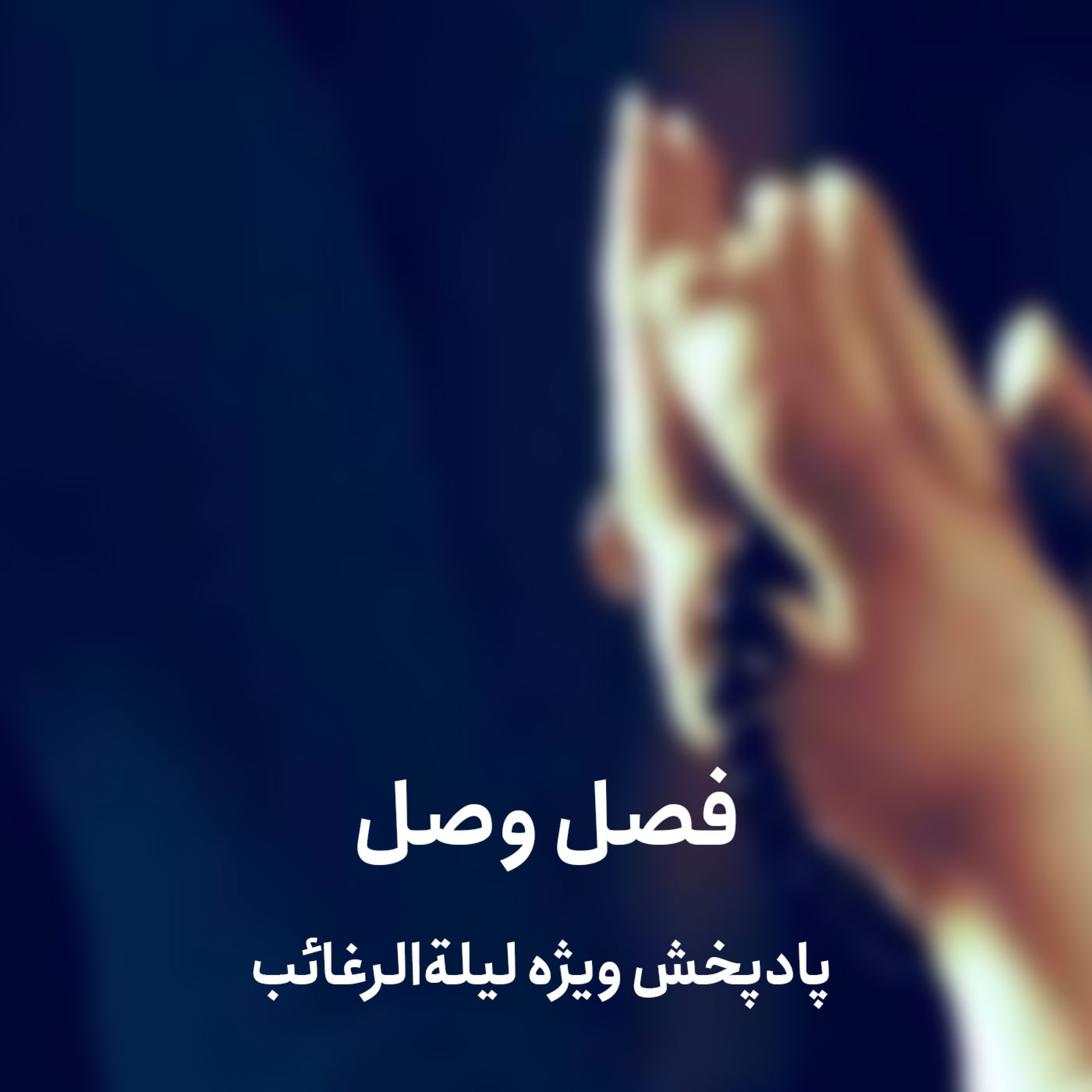 کاور فصلِ وصل