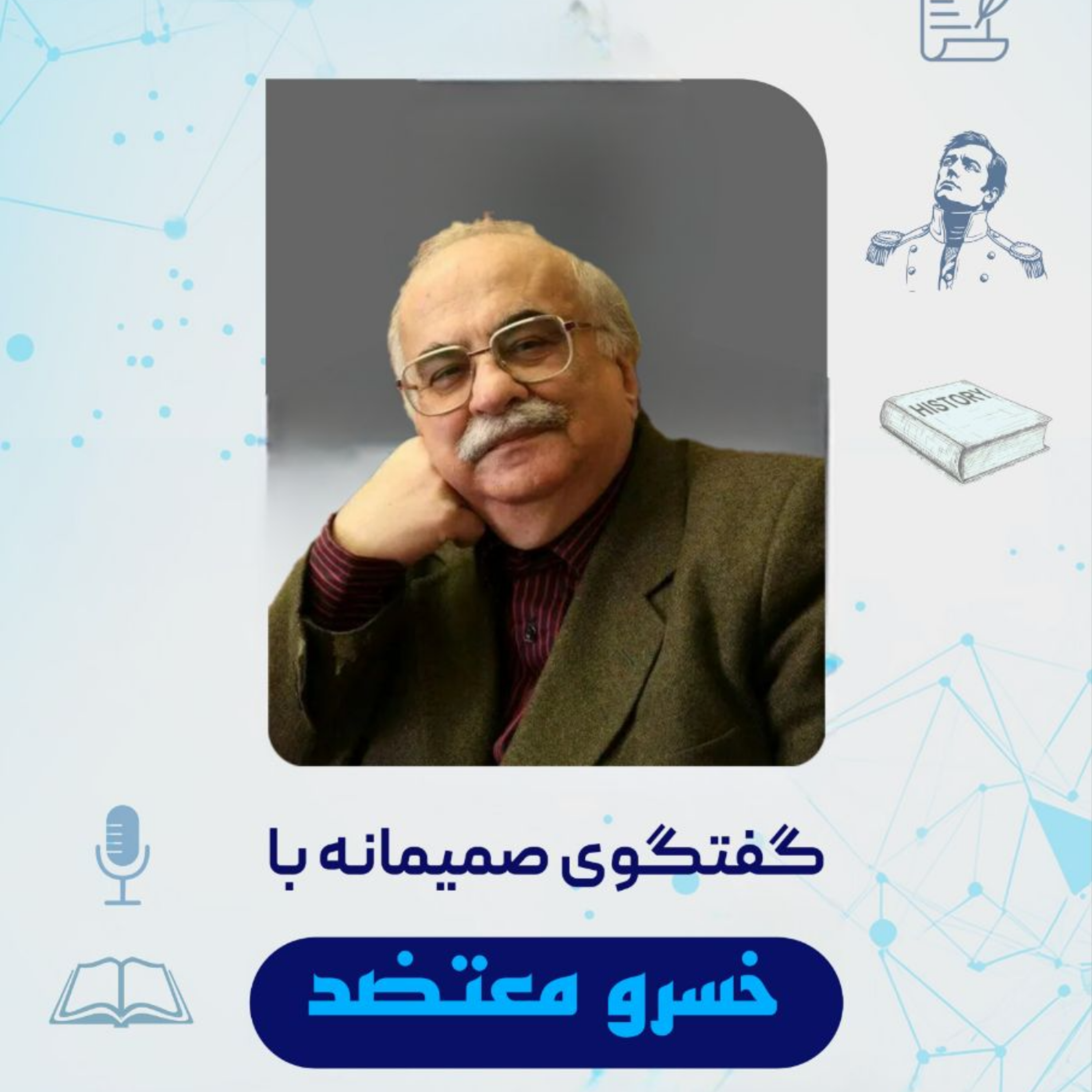 کاور نوراشو (۲)- گفتگو با استاد خسرو معتضد