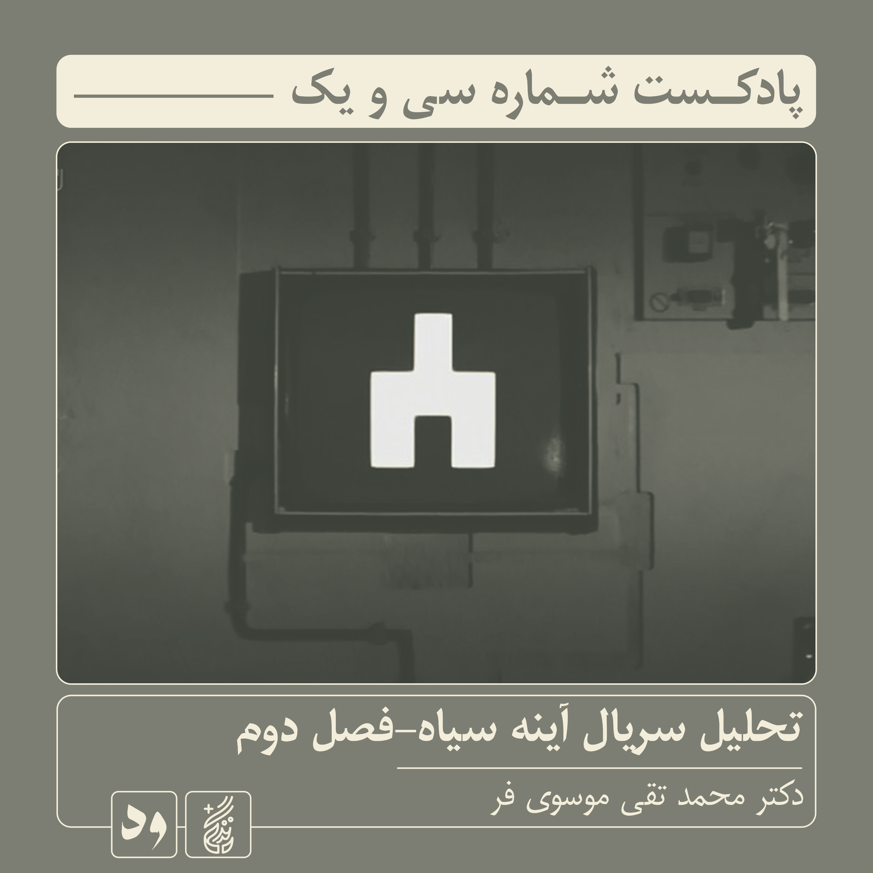 کاور شماره سی و یک: تحلیل و بررسی فصل دوم سریال «آینه سیاه»| راوی: سید محمدتقی موسویفر