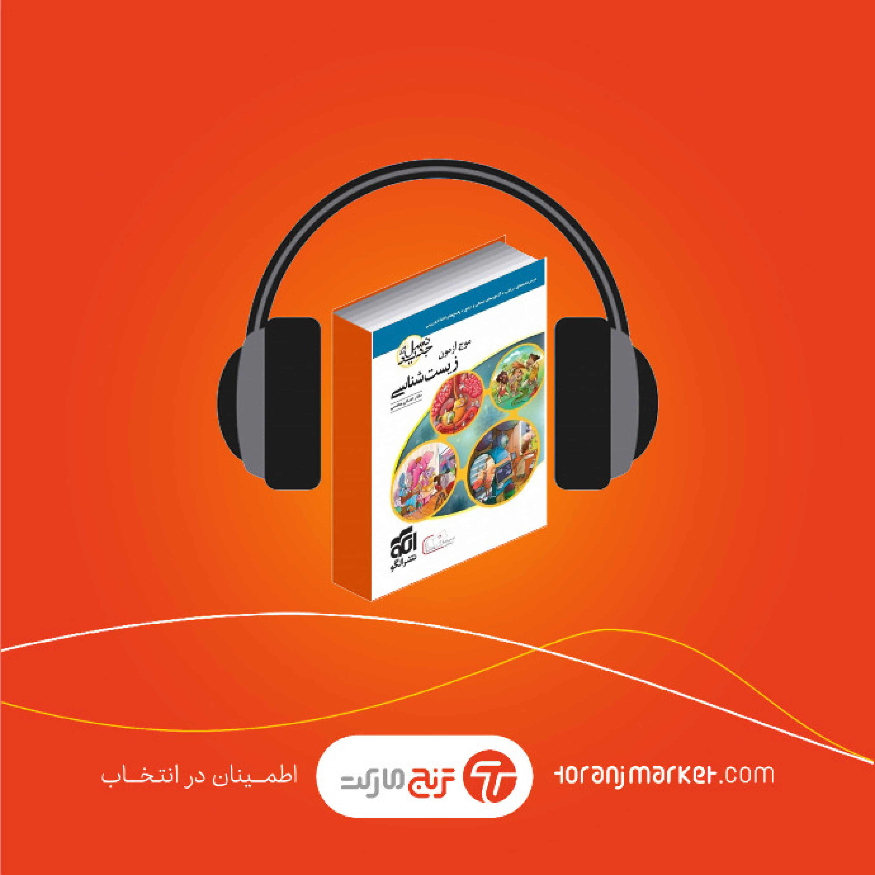 معرفی کتاب موج آزمون زیست شناسی کنکور انتشارات نشرالگو