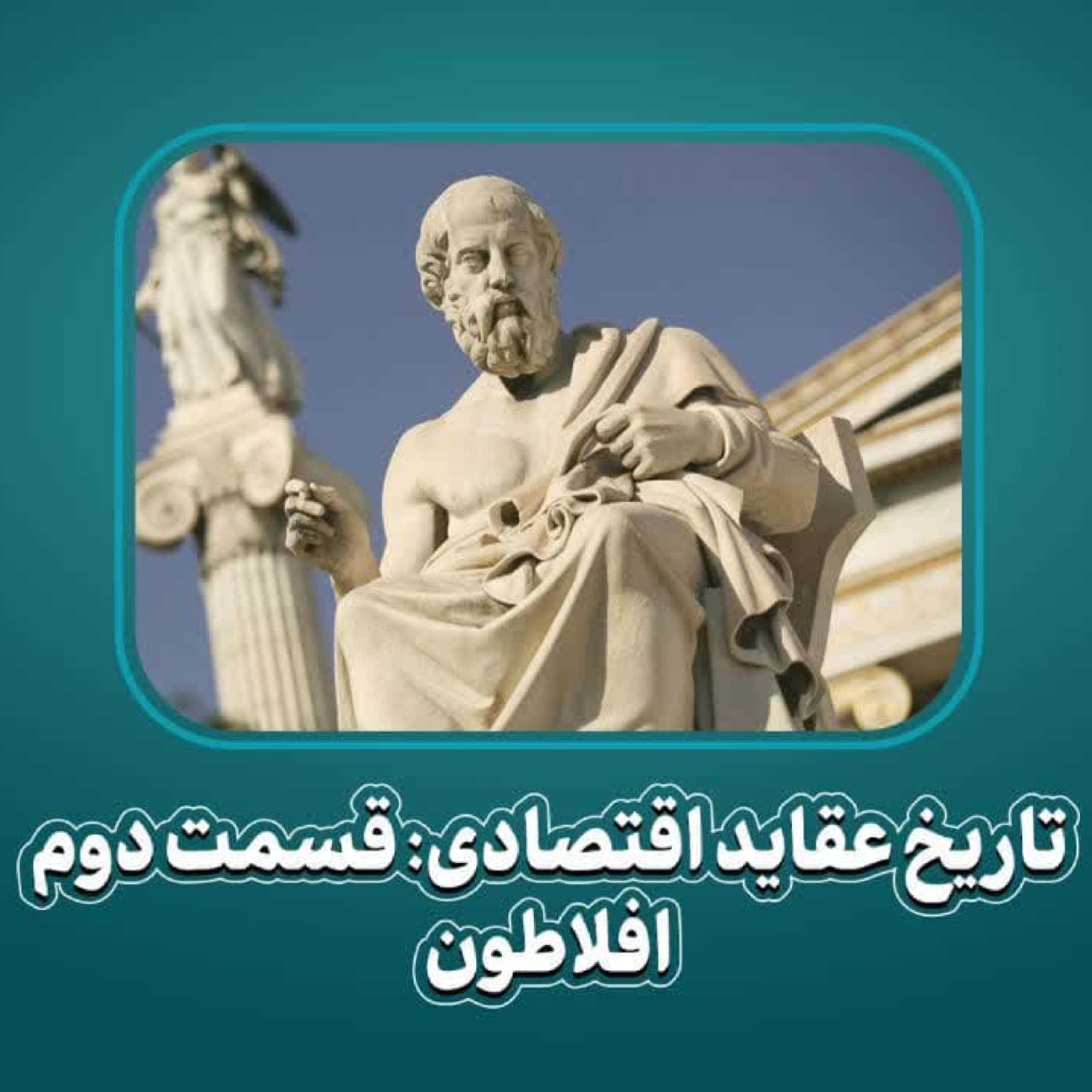 کاور تاریخ عقاید اقتصادی: قسمت دوم: افلاطون