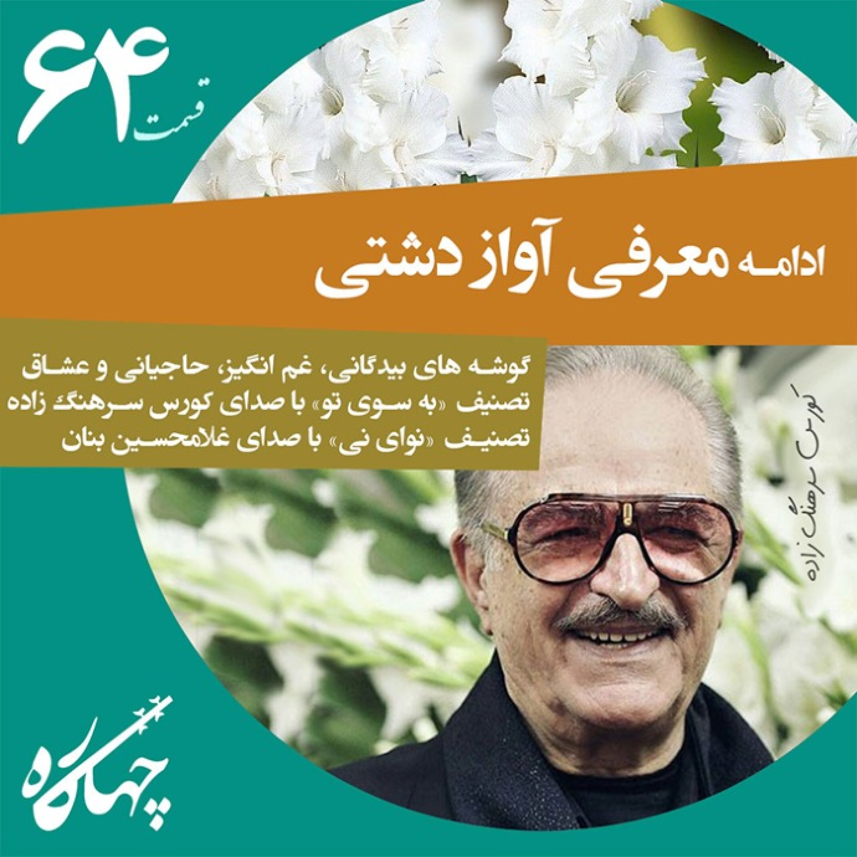 قسمت شصت و چهارم / ادامه آواز دشتی (گوشه های بیدگانی، غم انگیز، حاجیانی و عشاق)
