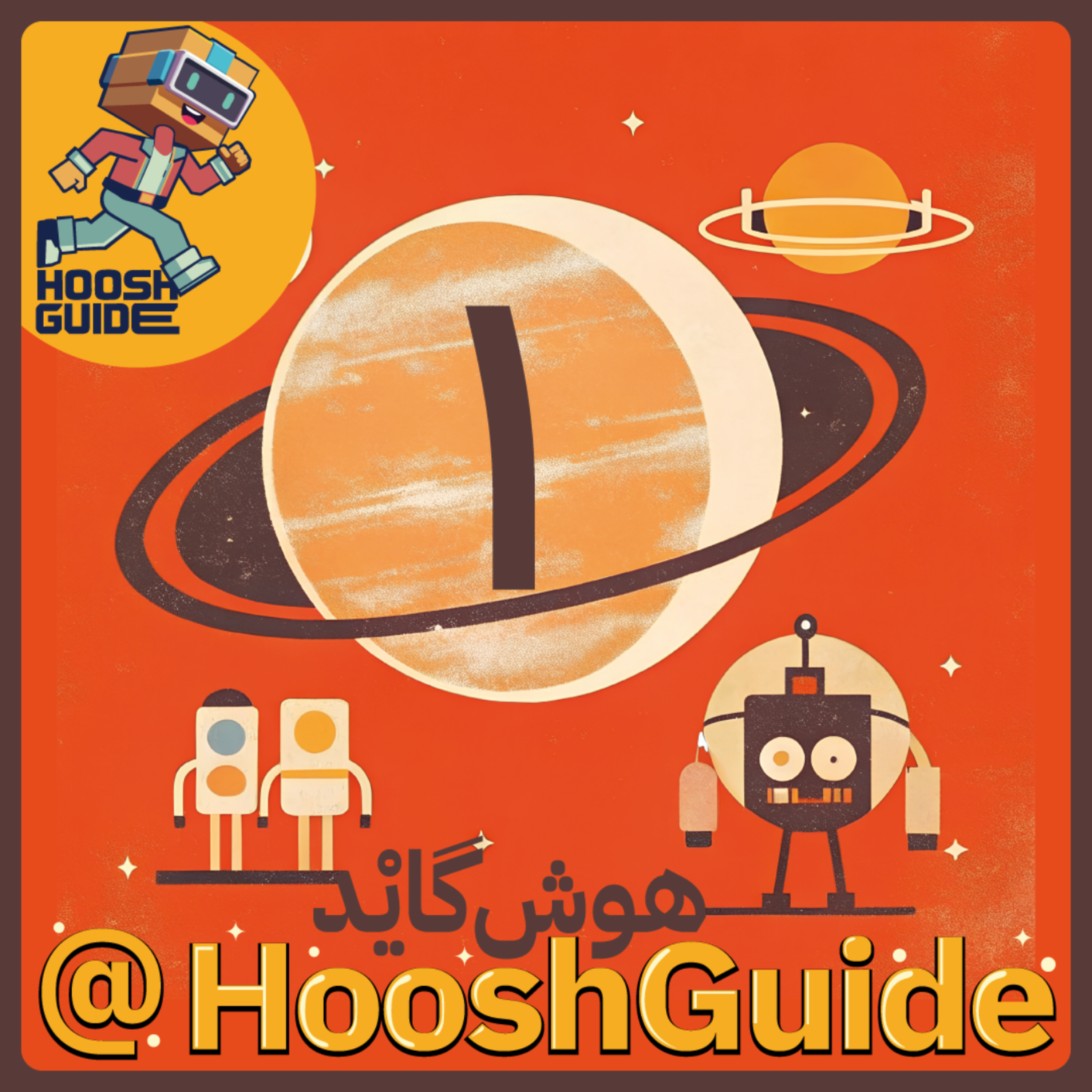 کاور فصل اول - قسمت اول