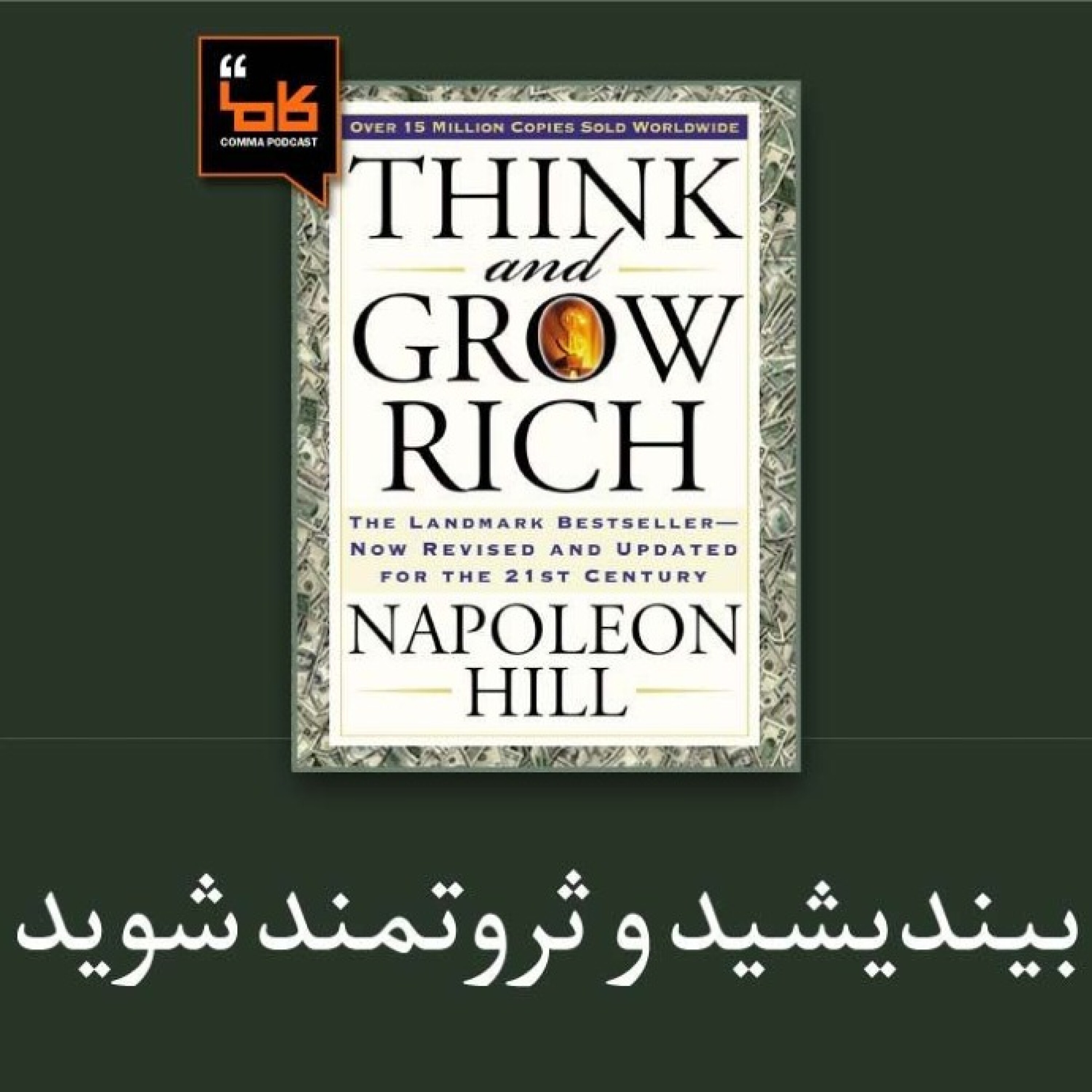 کاور بیندیشید و ثروتمند شوید