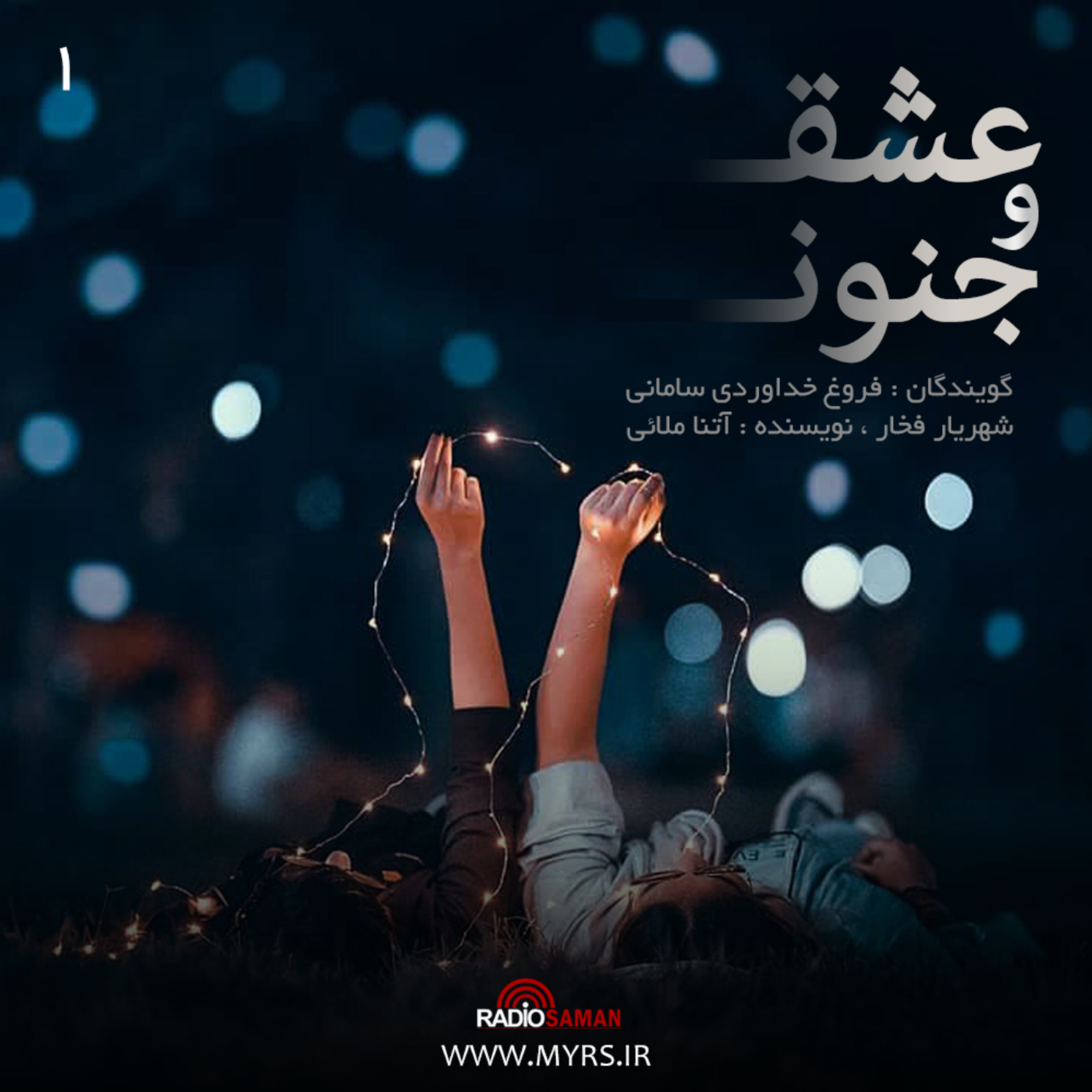 کاور عشق و جنون - قسمت اول
