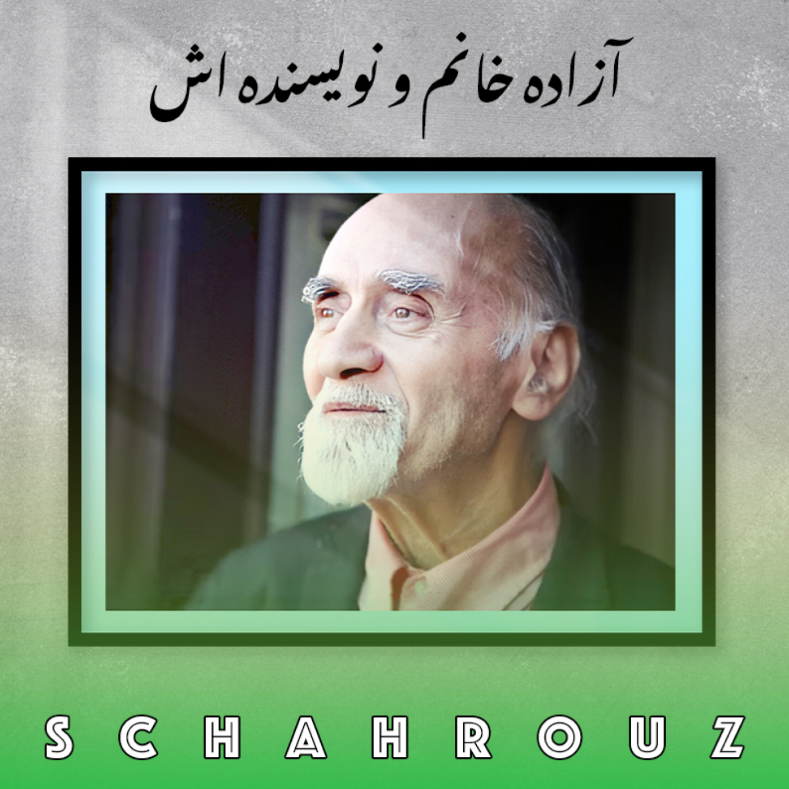 رضا براهنی | آزاده خانم و نویسنده‌اش | خوانش بخشی از رمان