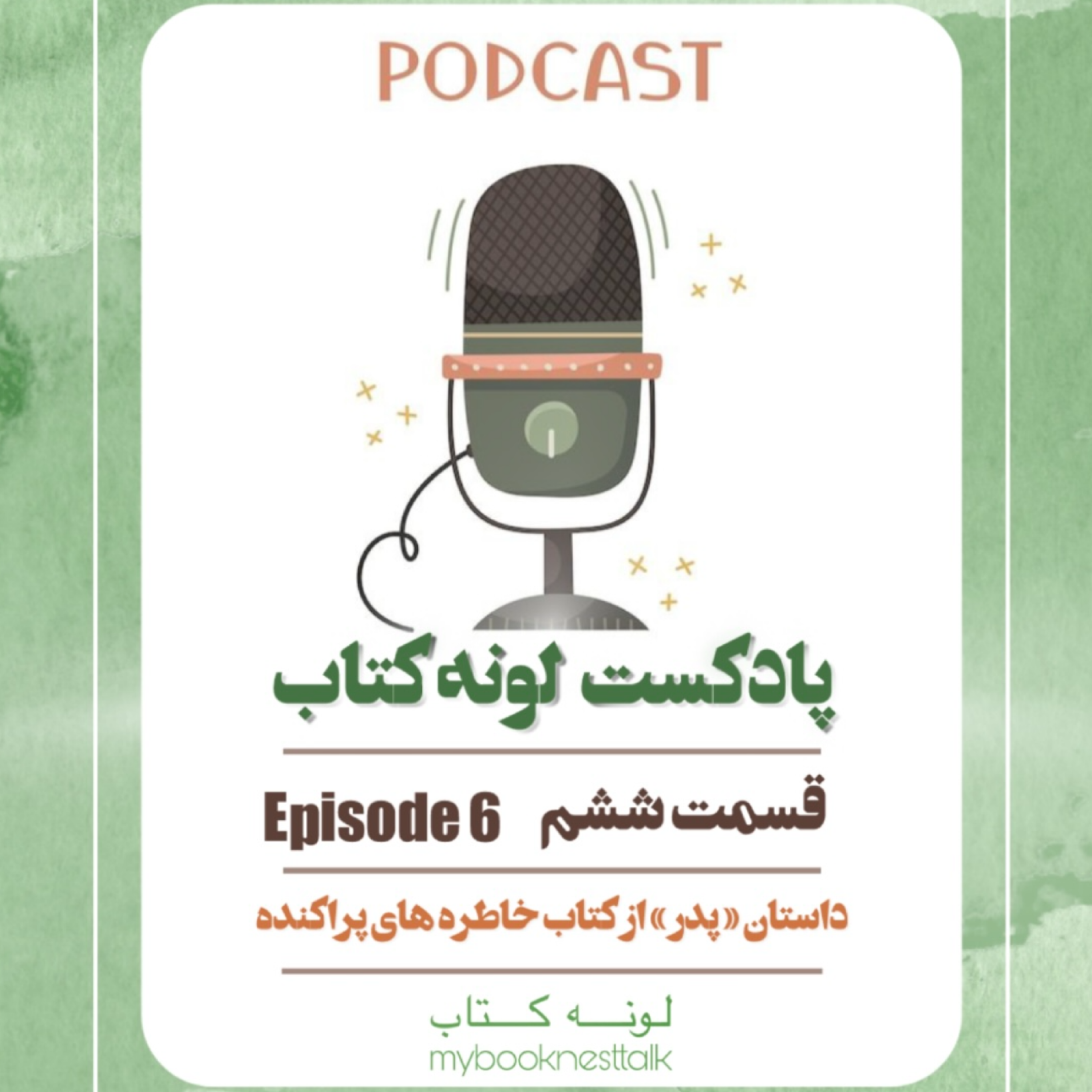کاور خاطره های پراکنده