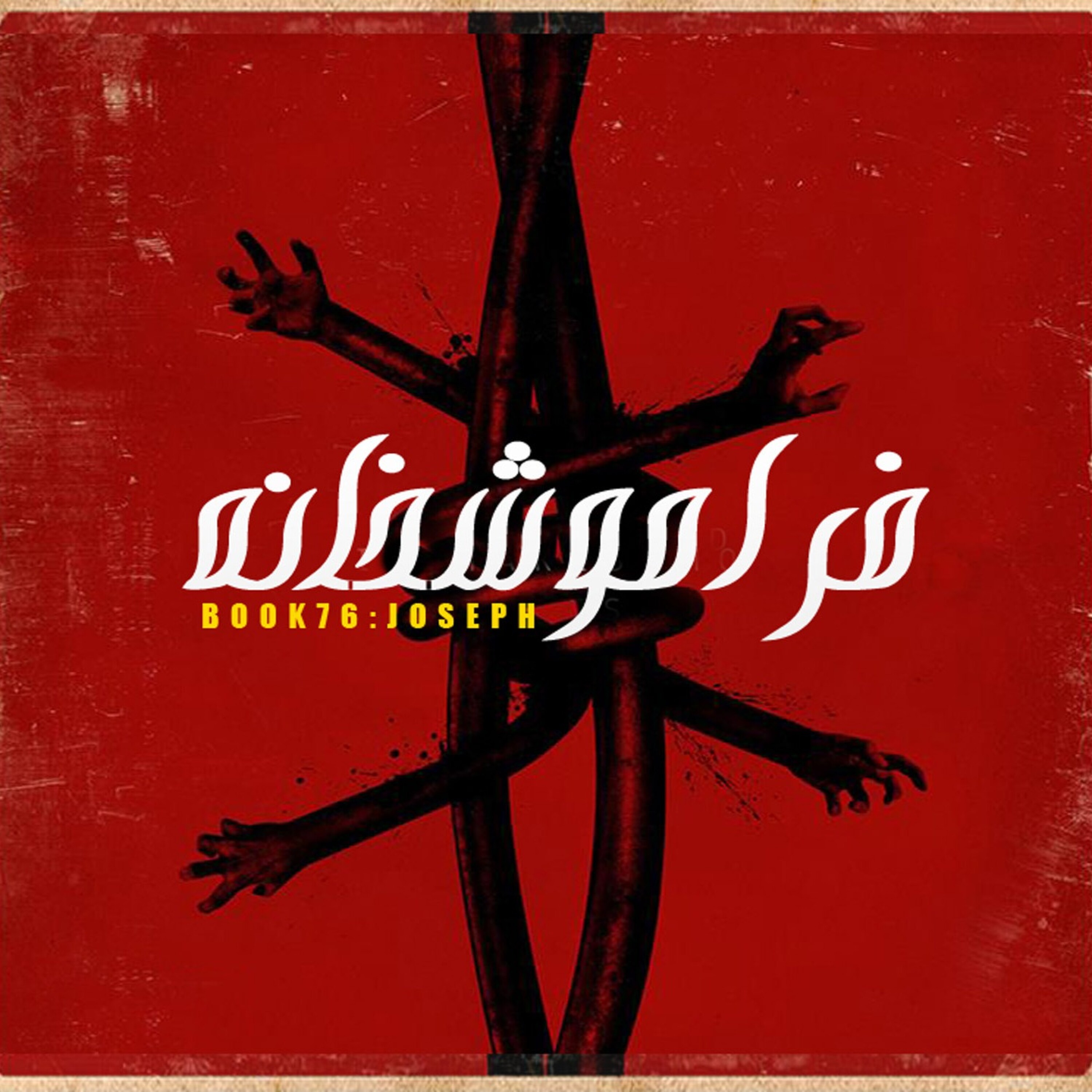 داستان ترسناک : فراموشخانه episode artwork