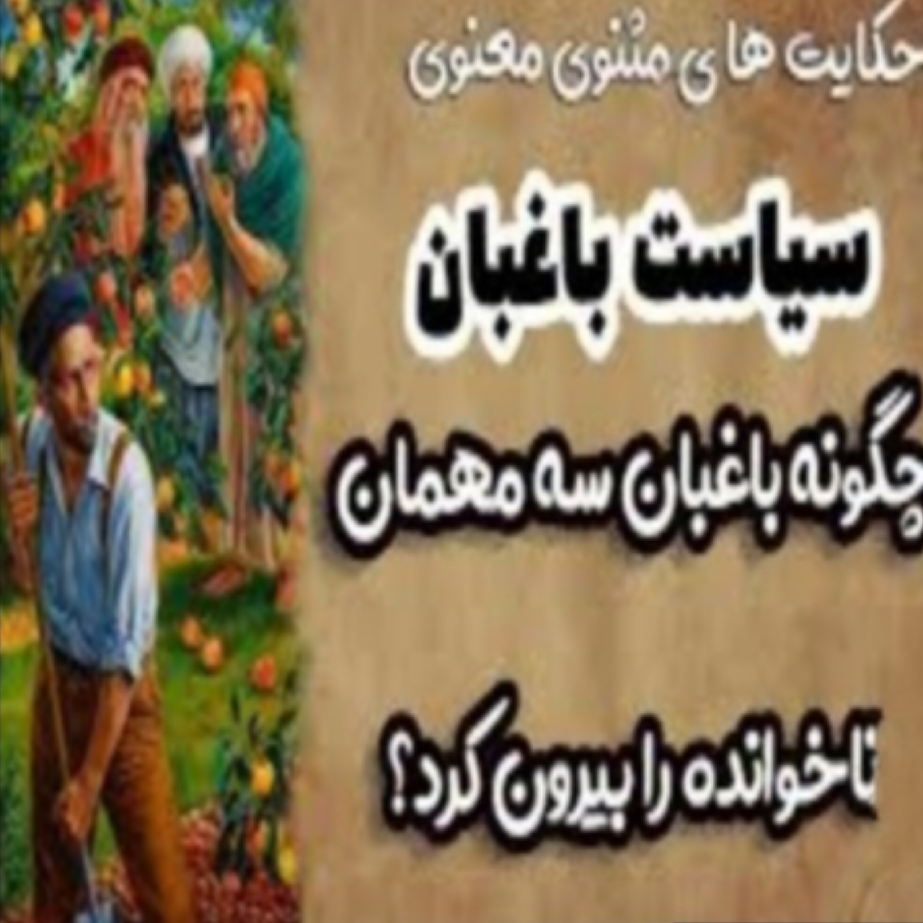 کاور سیاست باغبان
