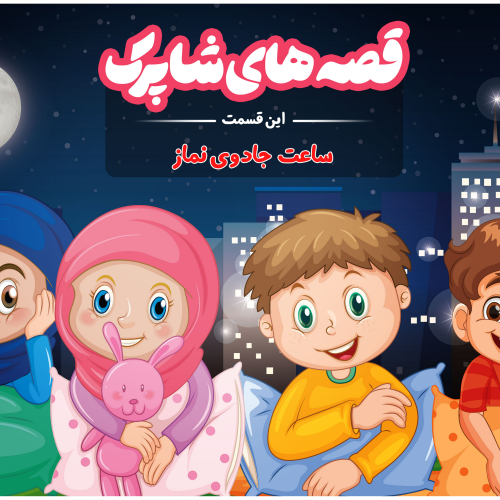قصه های شاپرک - ساعت جادویی نماز