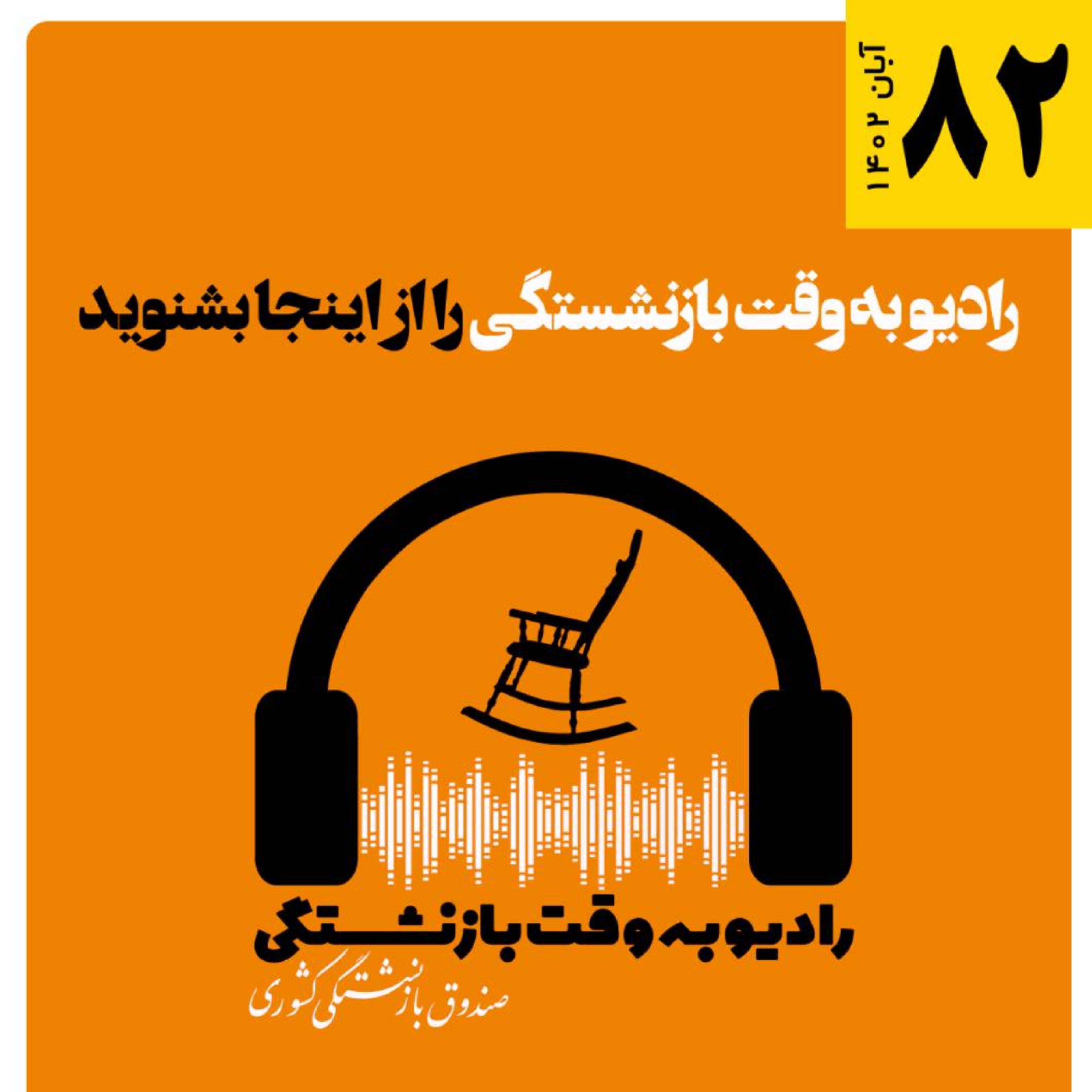 کاور 82، آبان 1402
