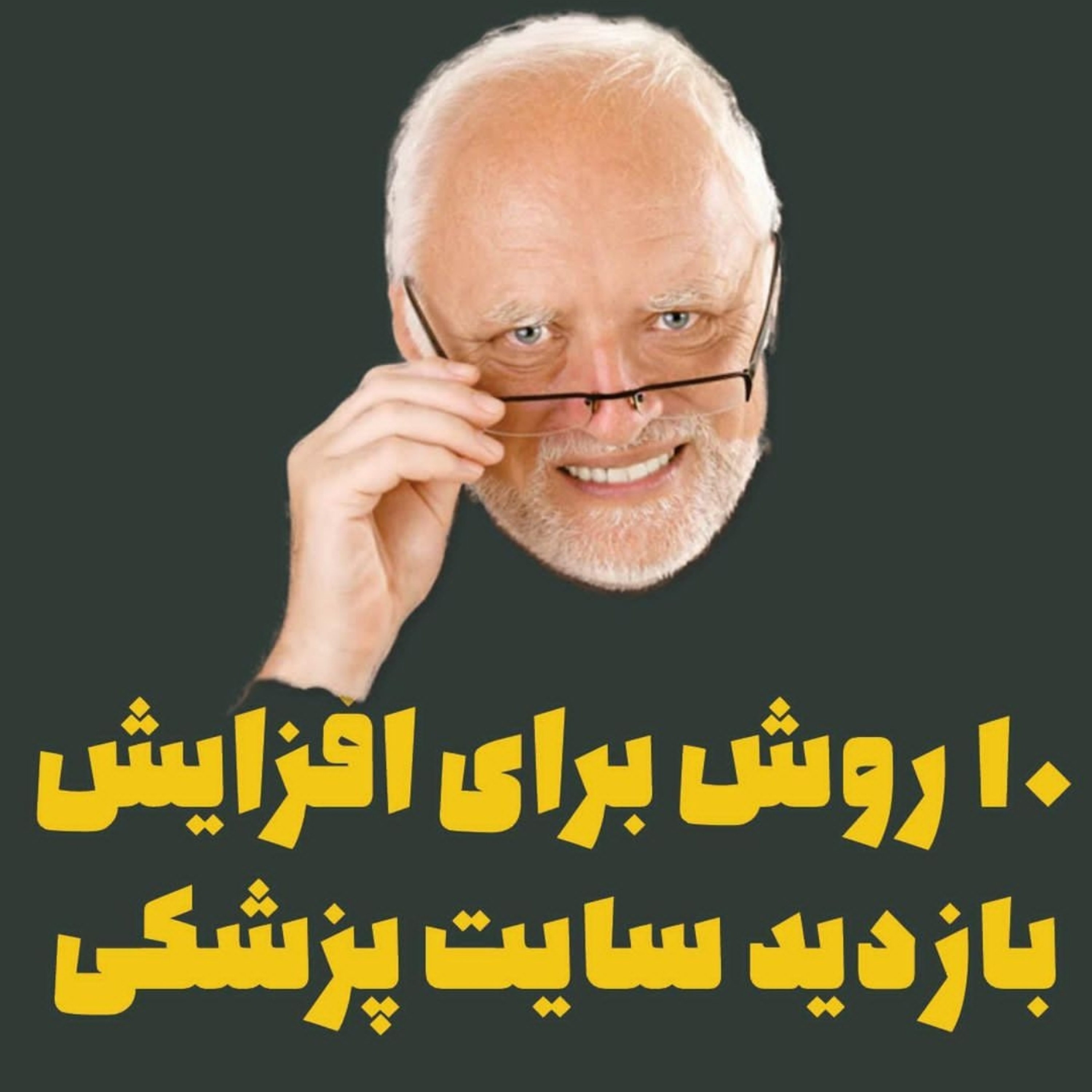 10 روش برای افزایش بازدید سایت پزشکی