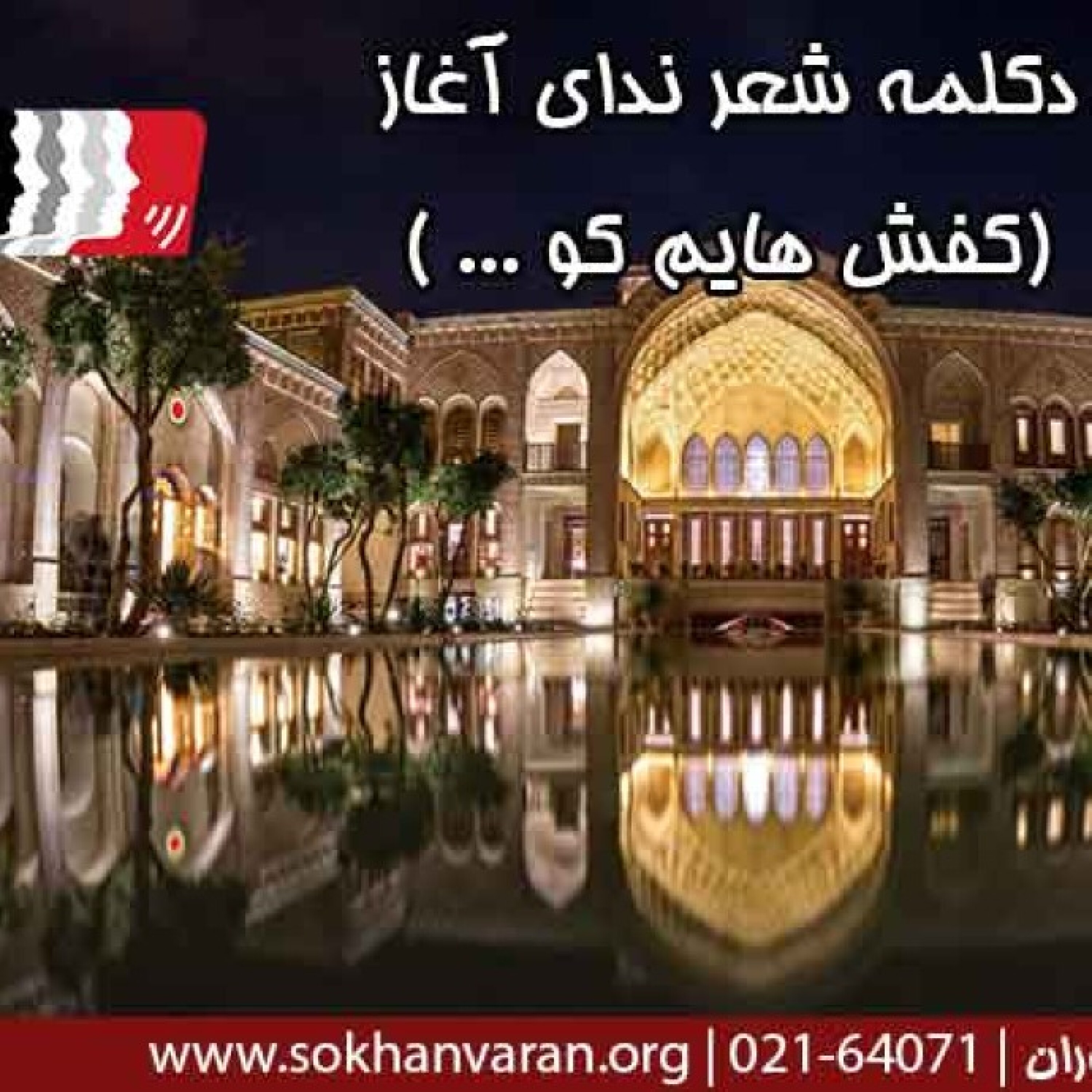 کاور دکلمه شعر ندای آغاز (کفش هایم کو ...) | سهراب سپهری | استاد محمدعلی حسینیان