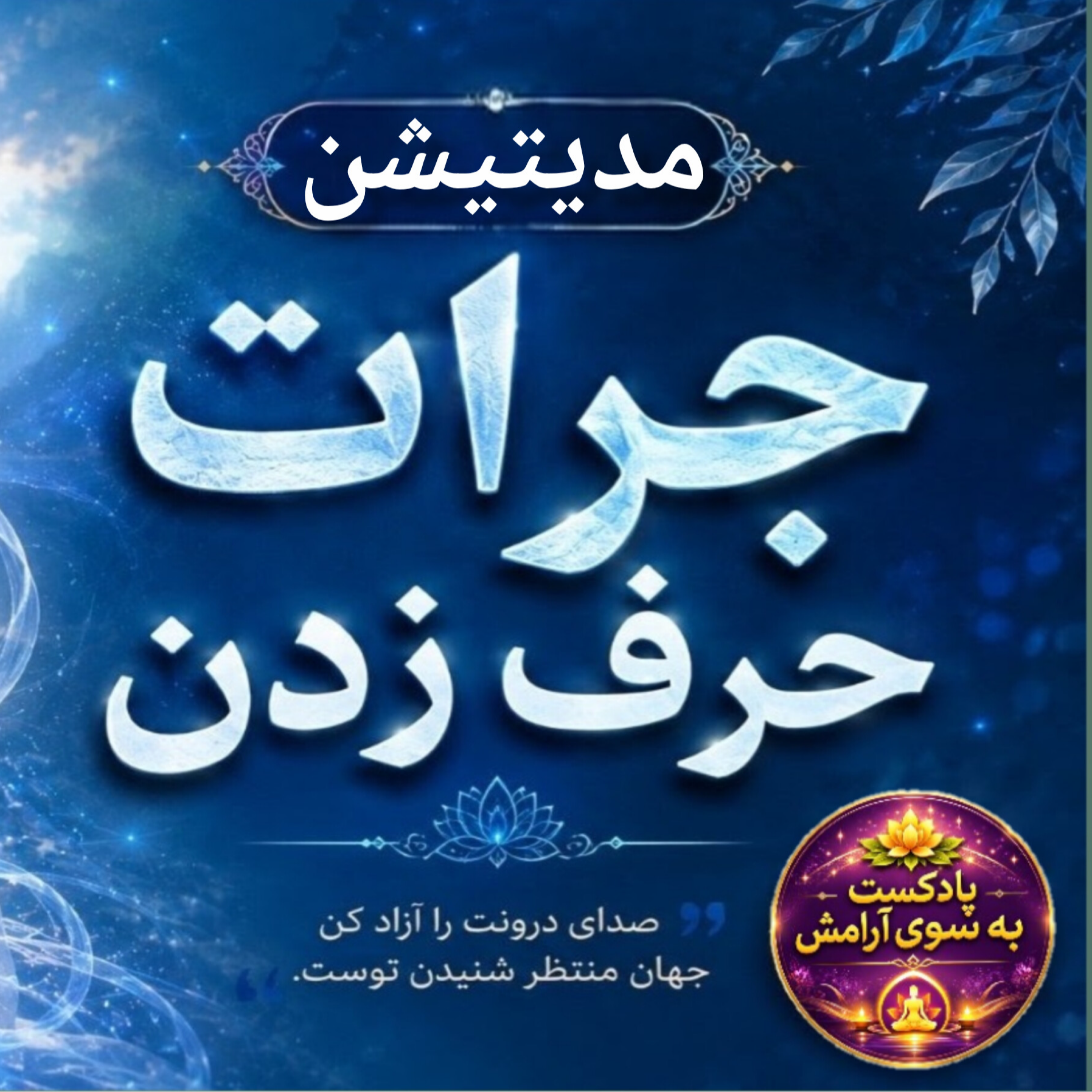 کاور مدیتیشن جرات حرف زدن با صدای انگیزشی پروین زندی