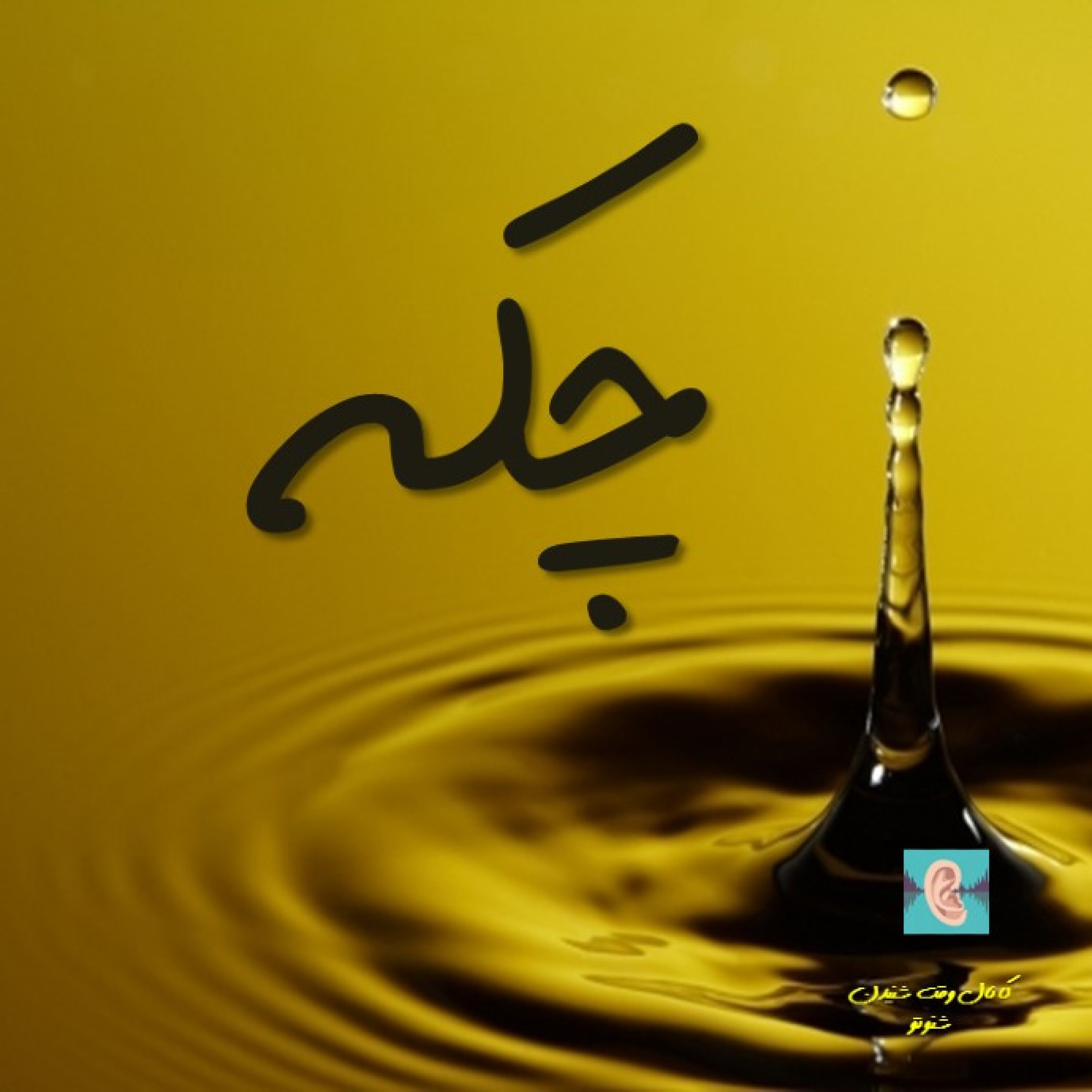 چکه- گلها و بره ها