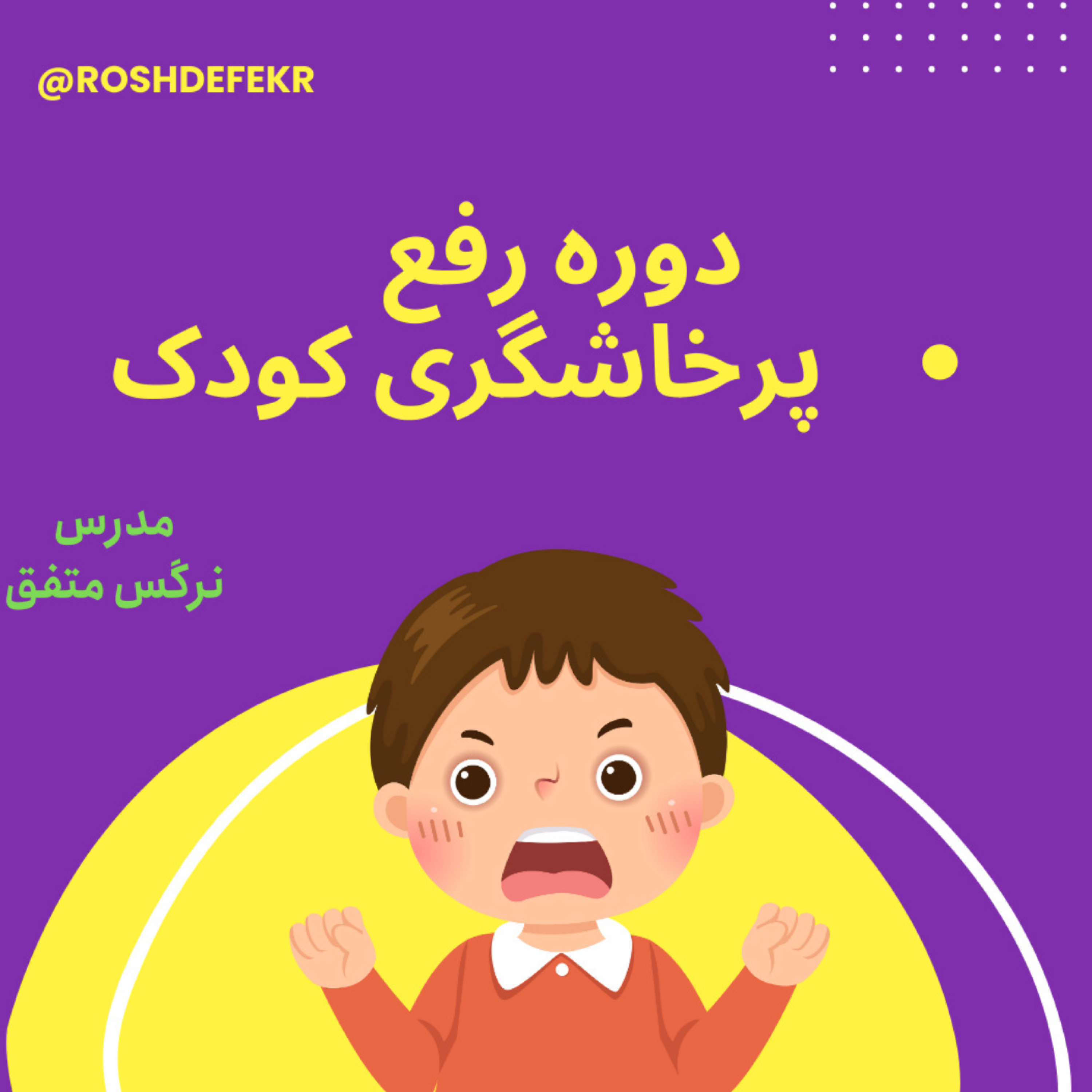 کاور رفع پرخاشگری کودک قسمت اول
