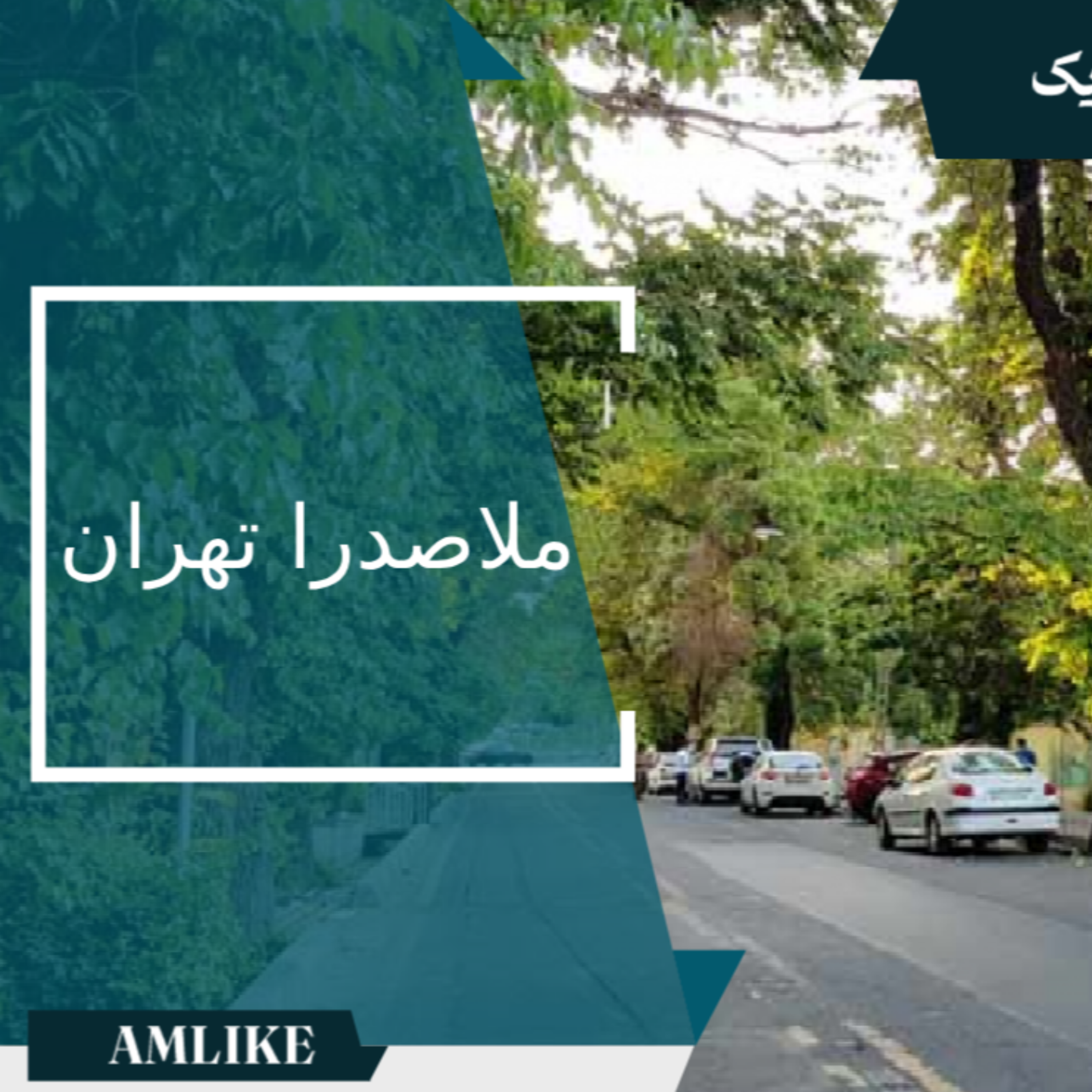 کاور محله ملاصدرا تهران