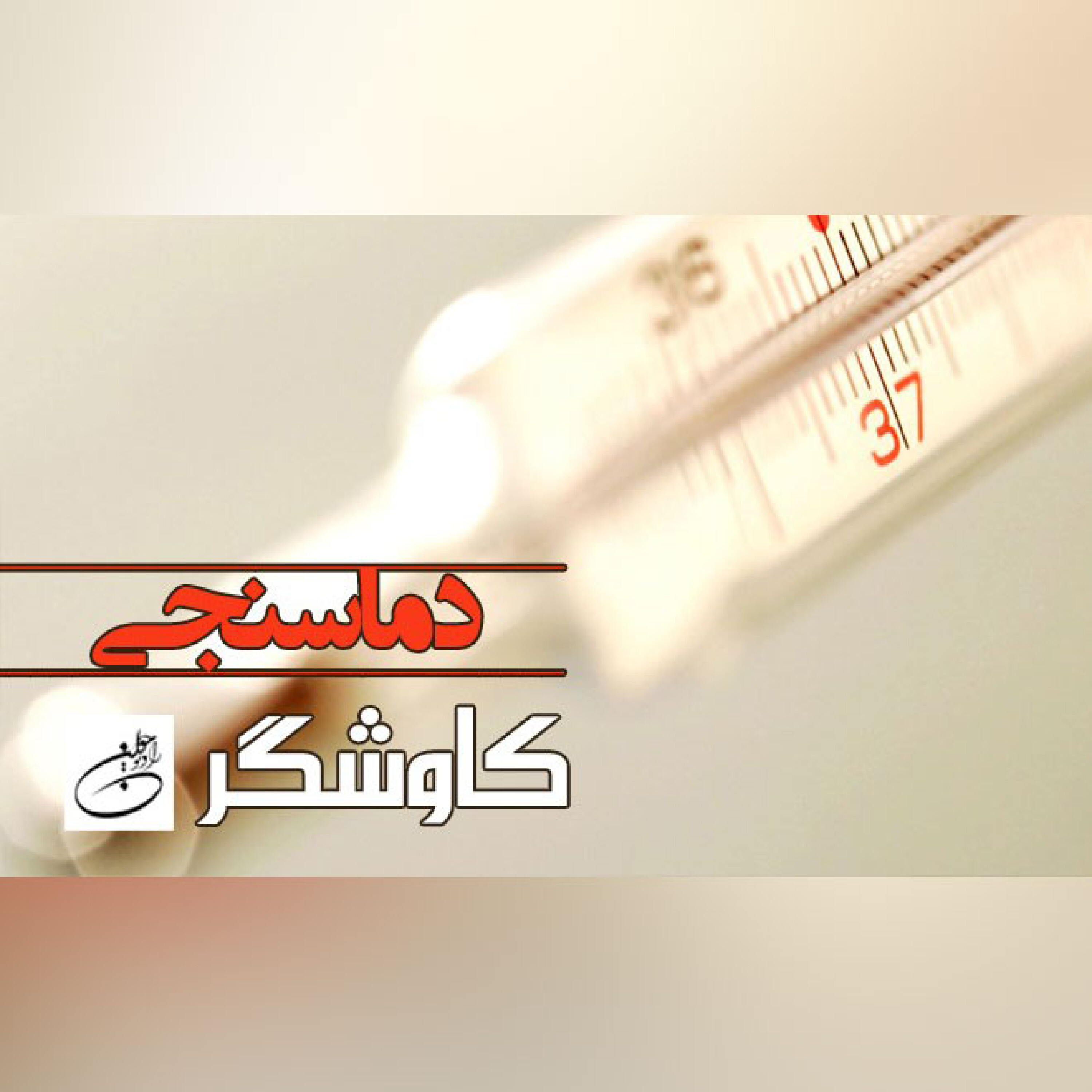 دماسنجی