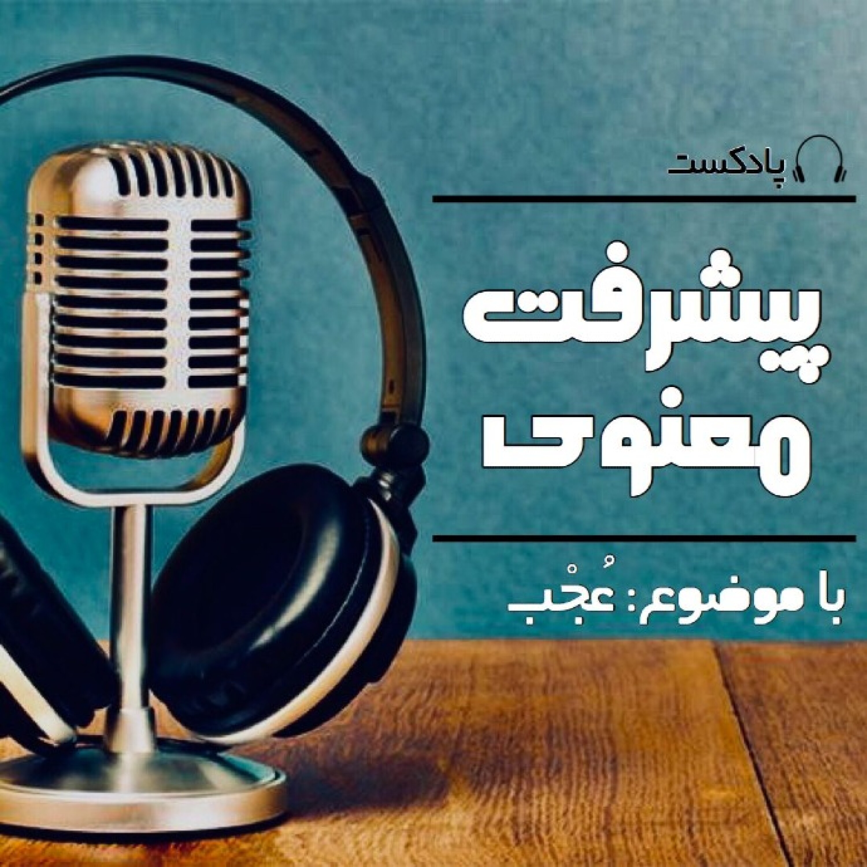 پیشرفت معنوی (فصل هفتم) - Pishraft.S7.E11