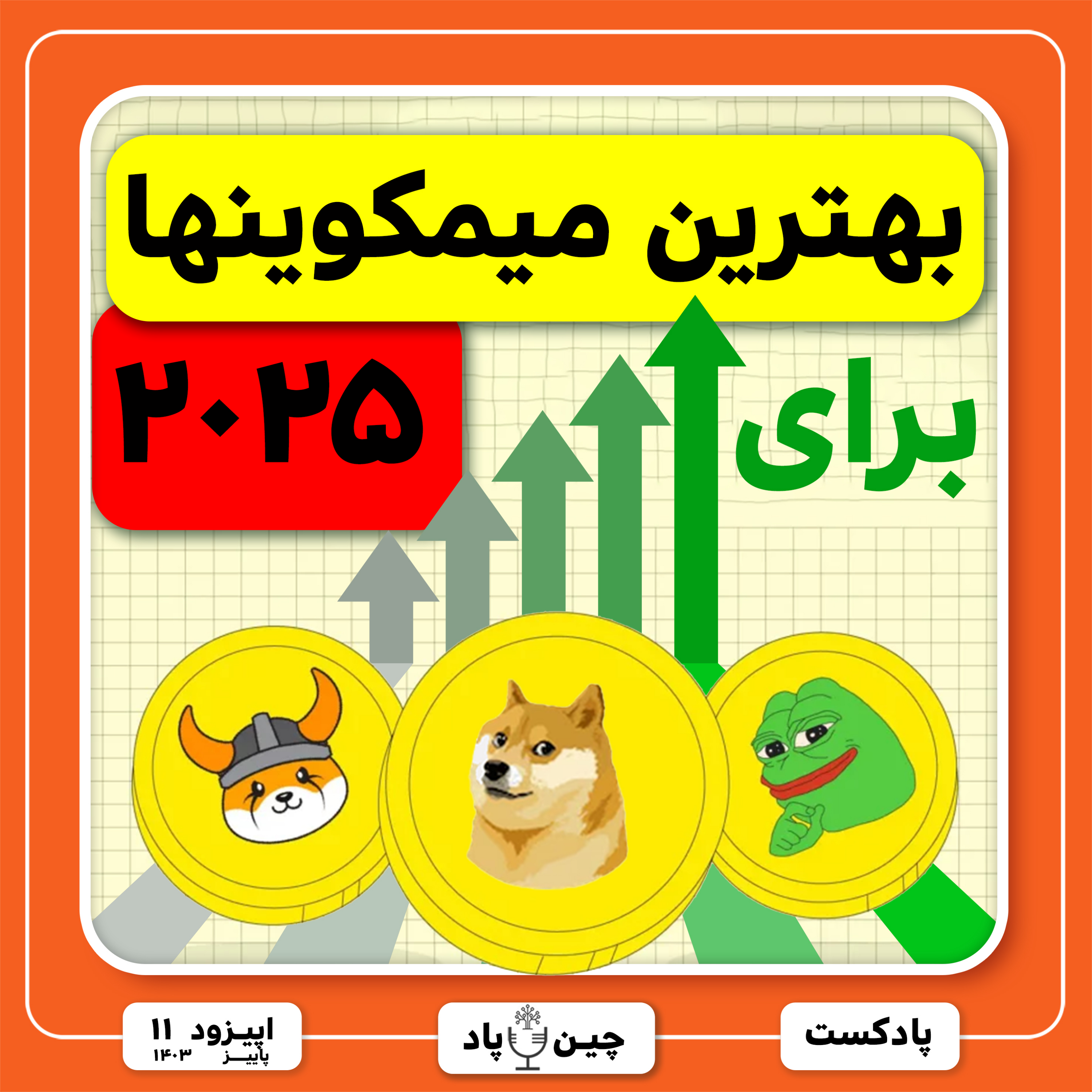 بهترین میمکوینها برای ۲۰۲۵ episode artwork