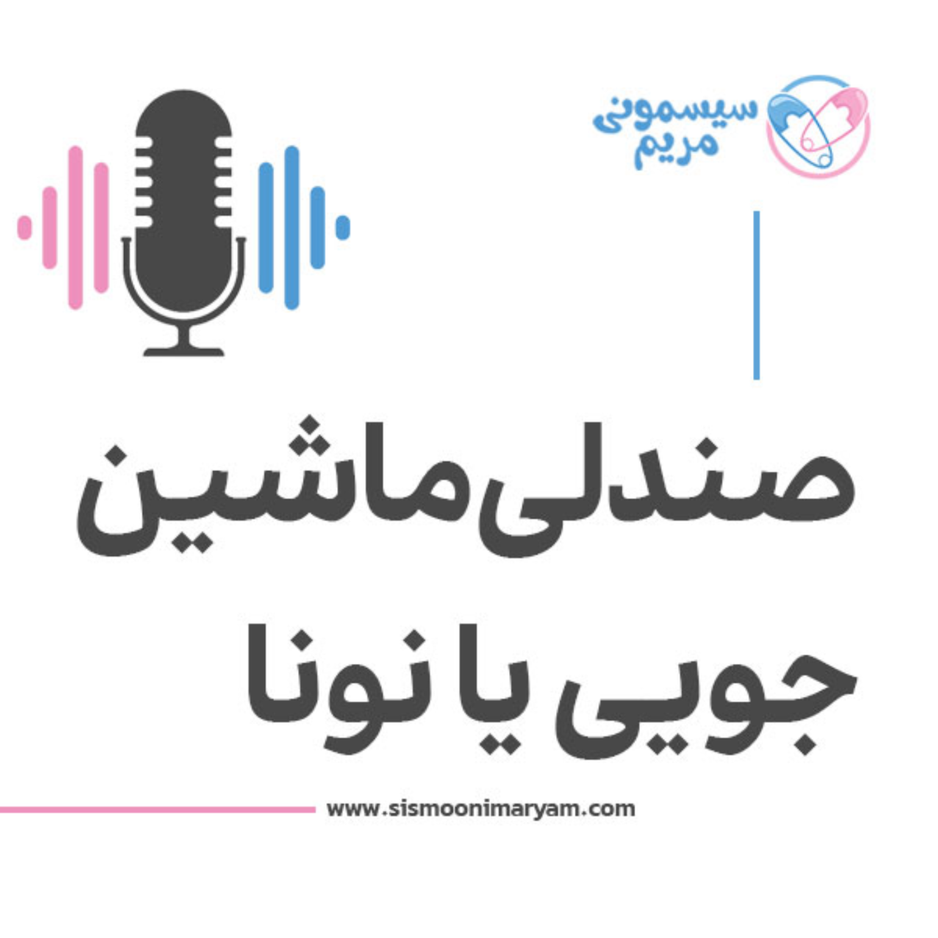کاور جویی بهتره یا نونا؟