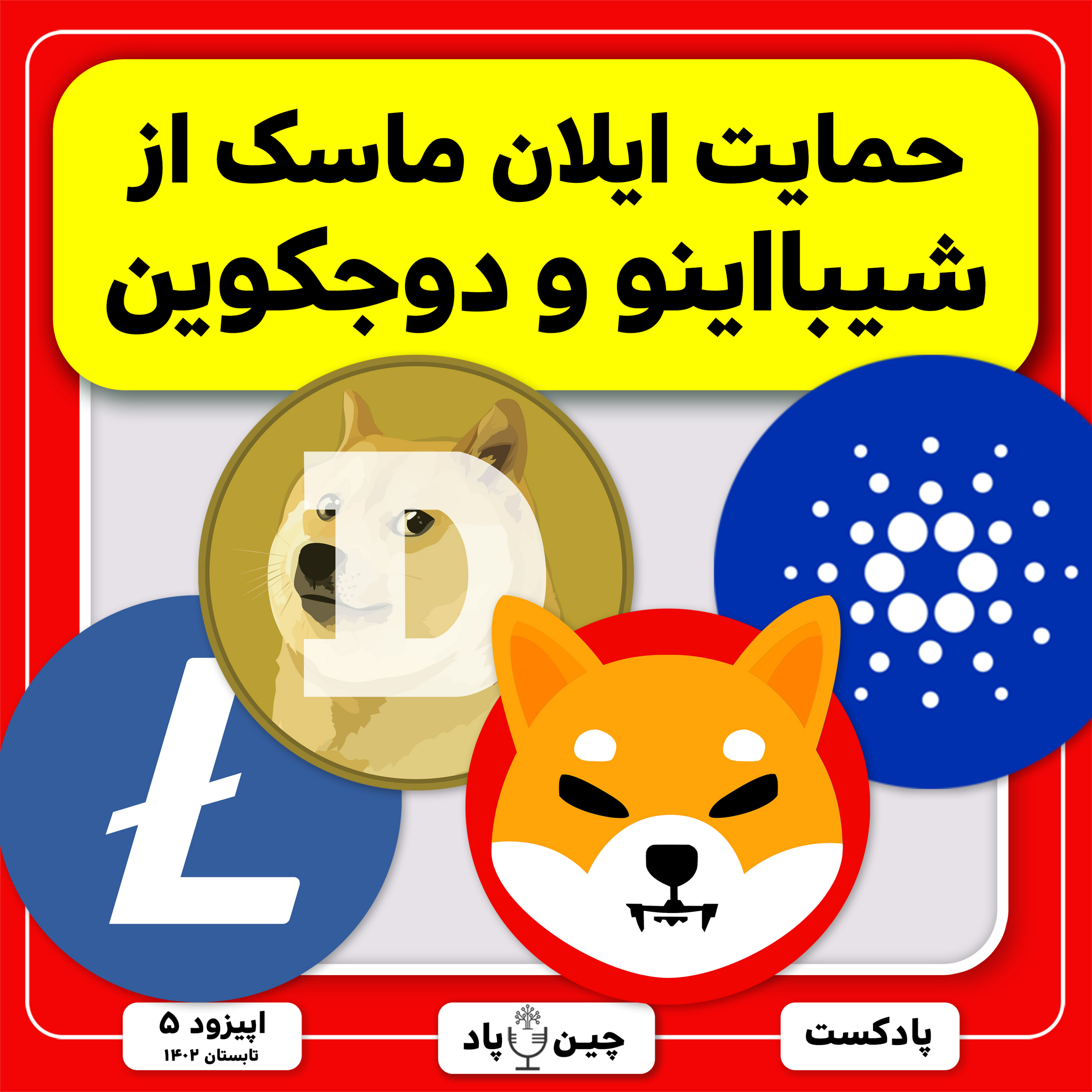 حمایت ایلان ماسک از شیبااینو و دوجکوین episode artwork