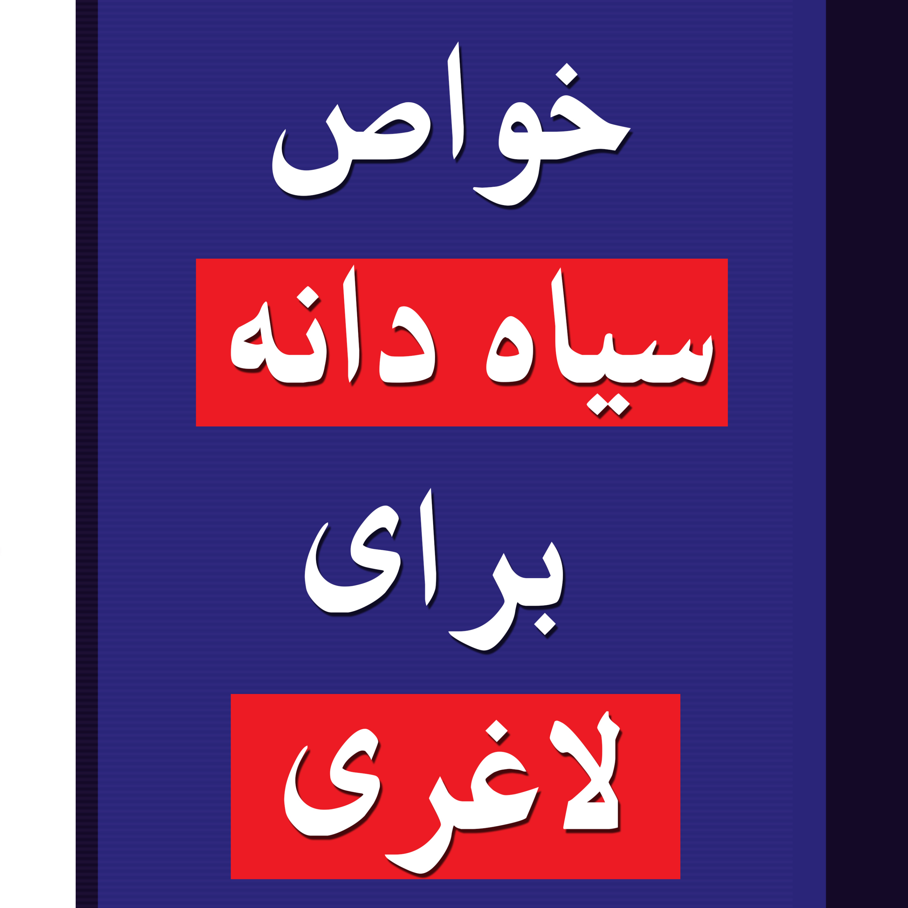 کاور خواص سیاه دانه برای لاغری