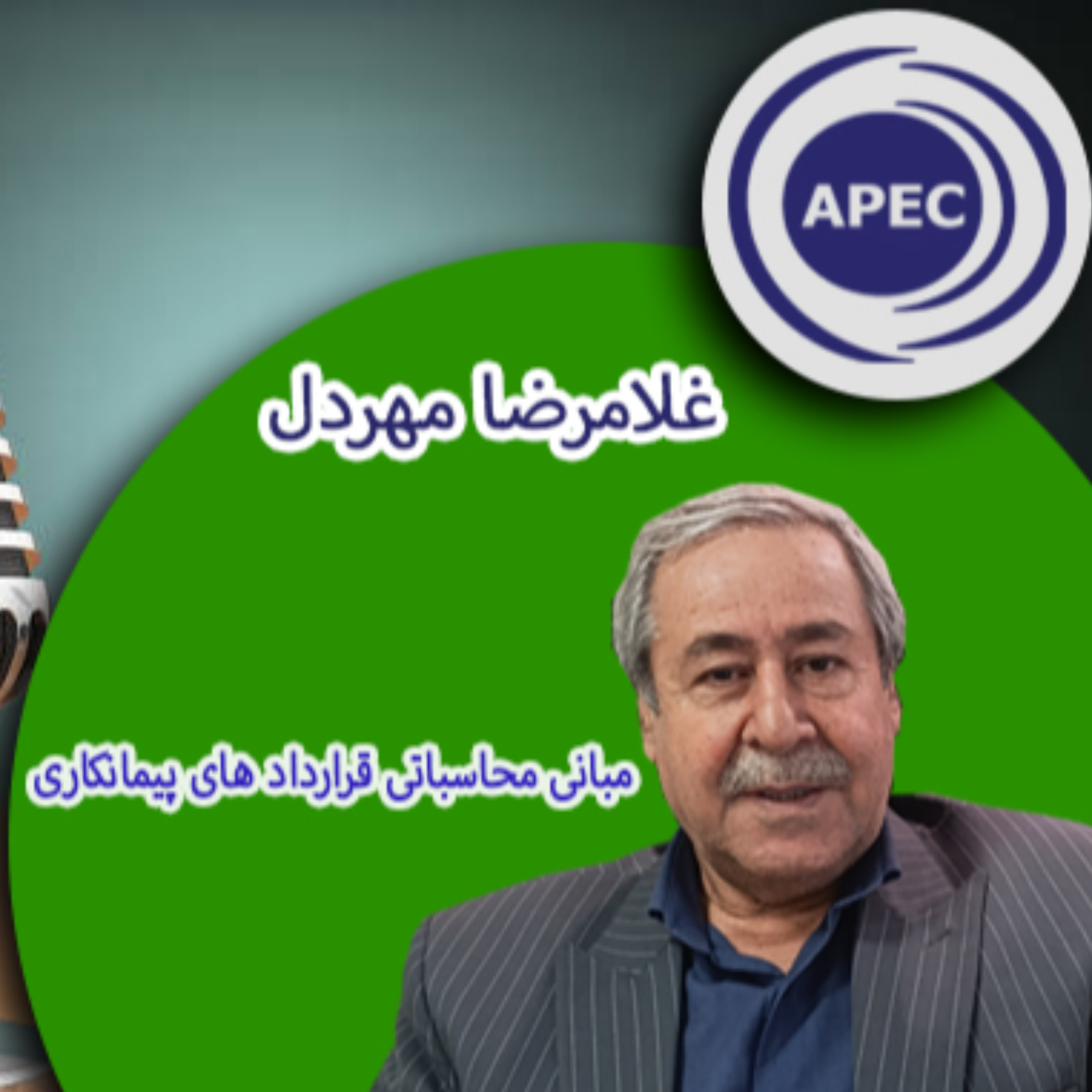 کاور مبانی محاسباتی قرارداد های پیمانکاری