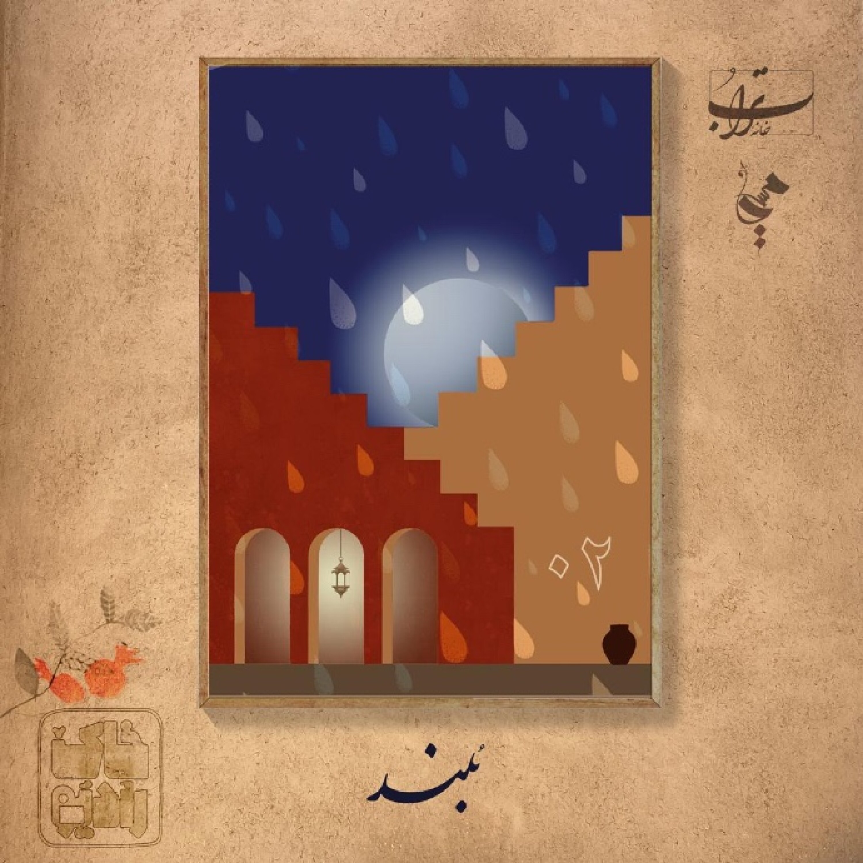 ۱-۲. گل‌انارِ دوم | خونهٔ بلند