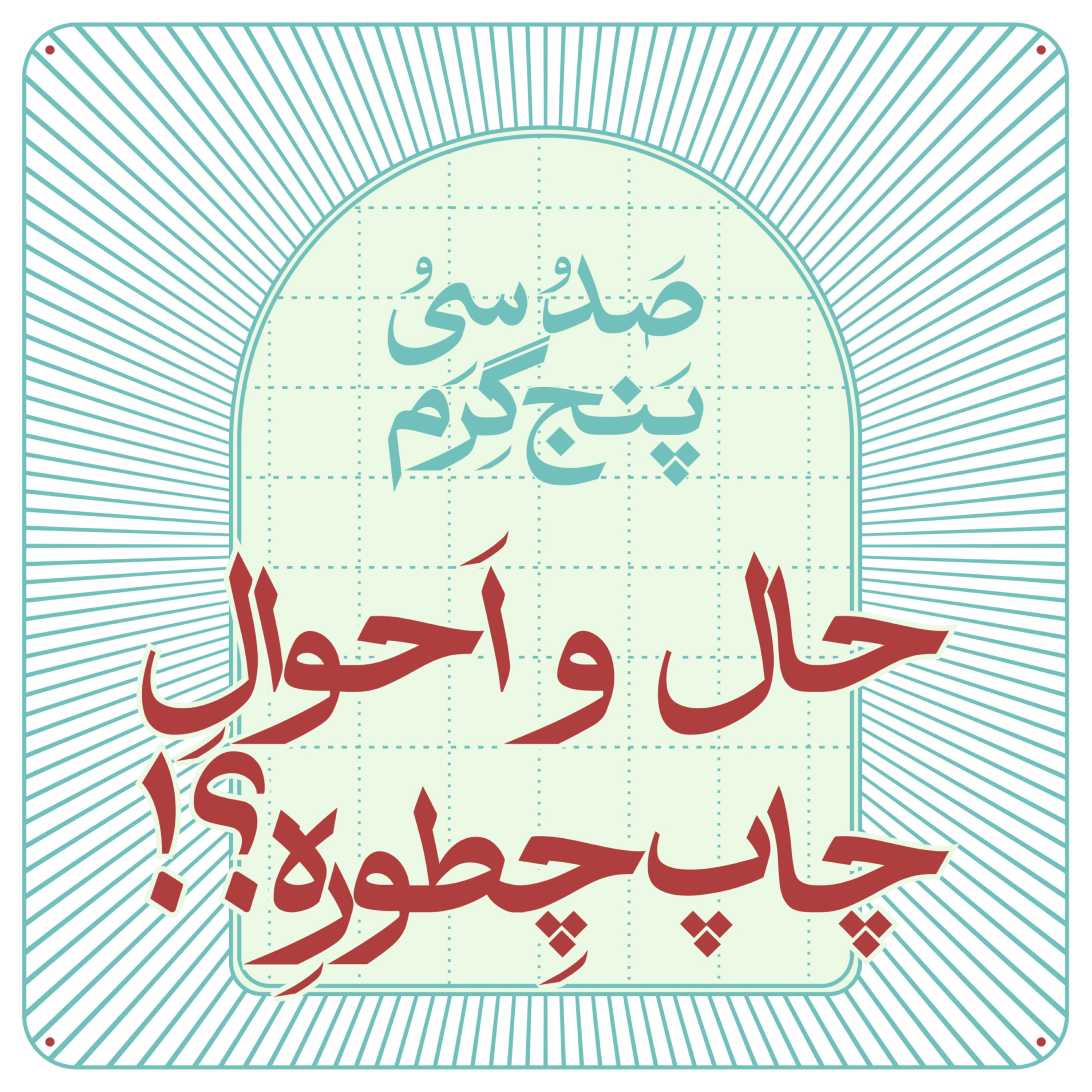 کاور اپیزود صفر - حال چاپ چطوره؟