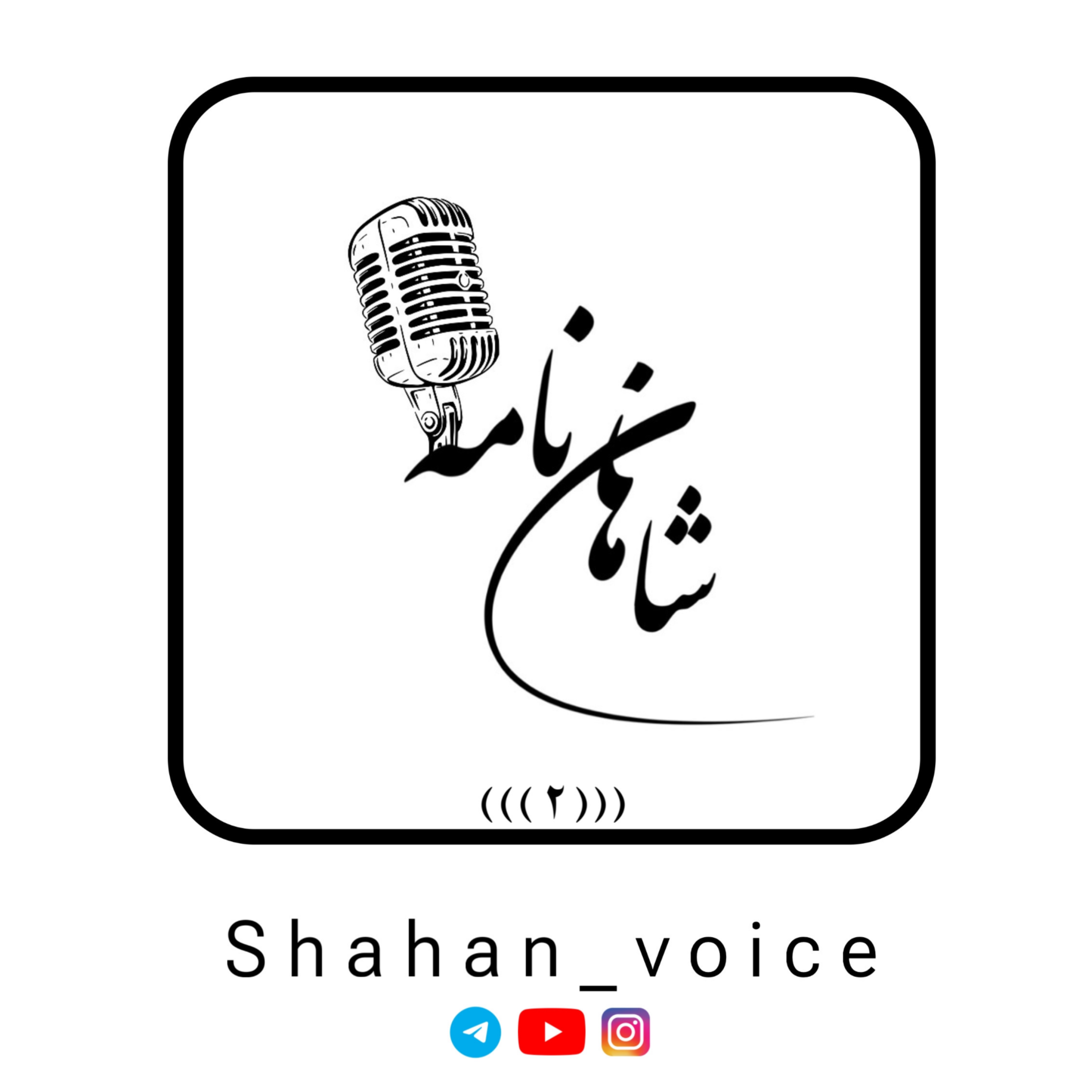 کاور اپیزود دوم پادکست شاهان نامه (عاشقانه ای غمگین)