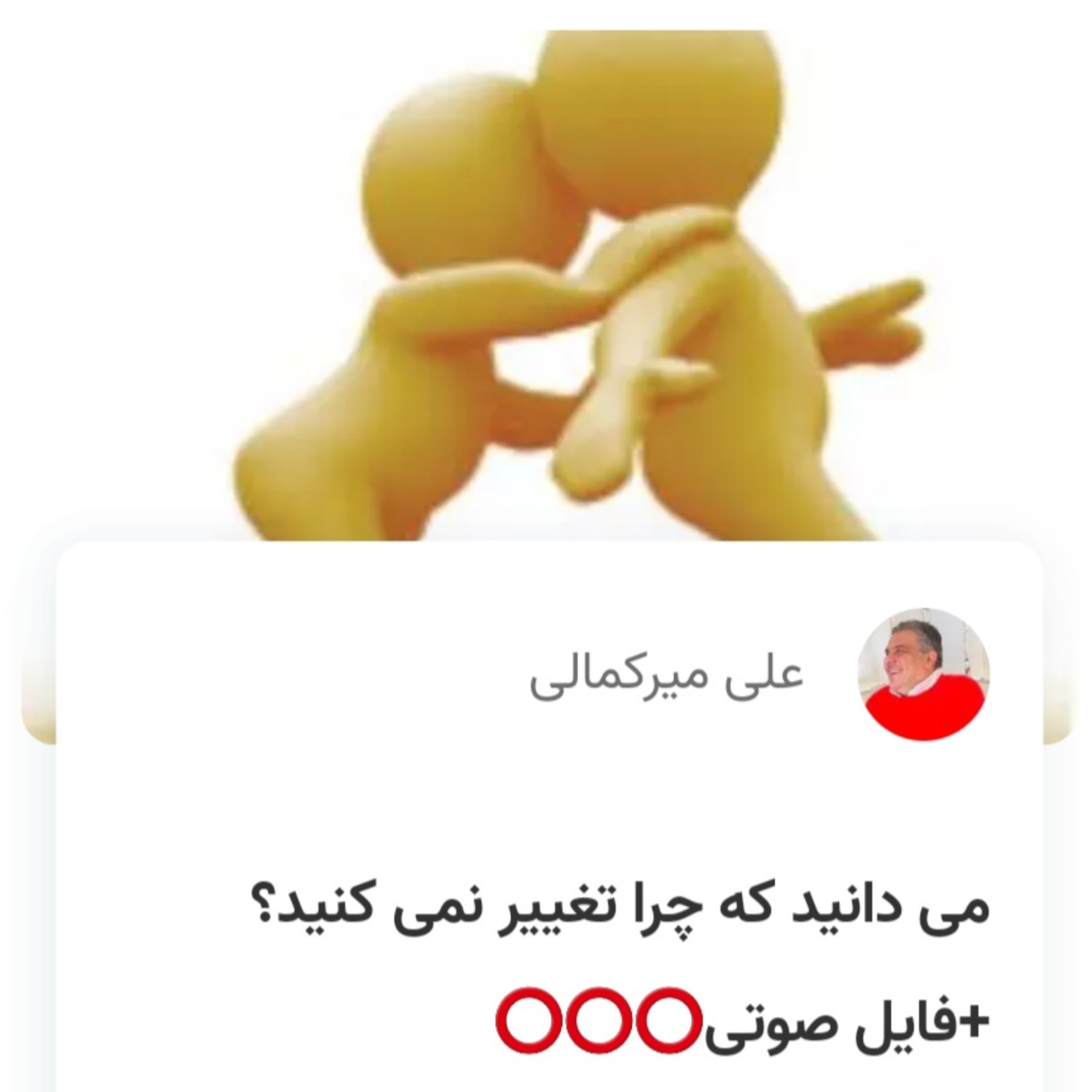 کاور می دانید که چرا تغییر نمی کنید؟