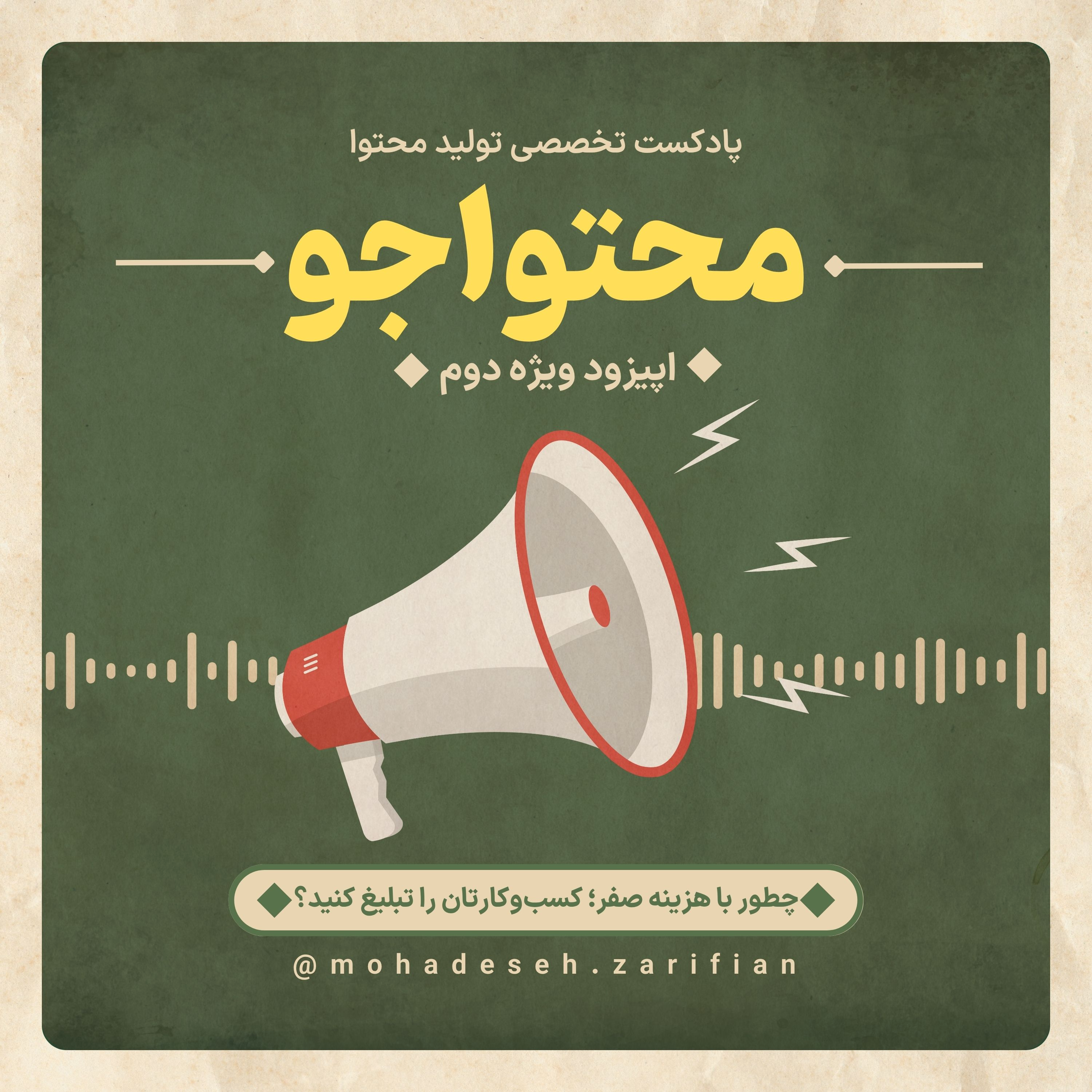 کاور پادکست «محتواجو»-اپیزود ویژه دوم (چطور با هزینه صفر کسبوکارتان را با محتوا تبلیغ کنید؟)
