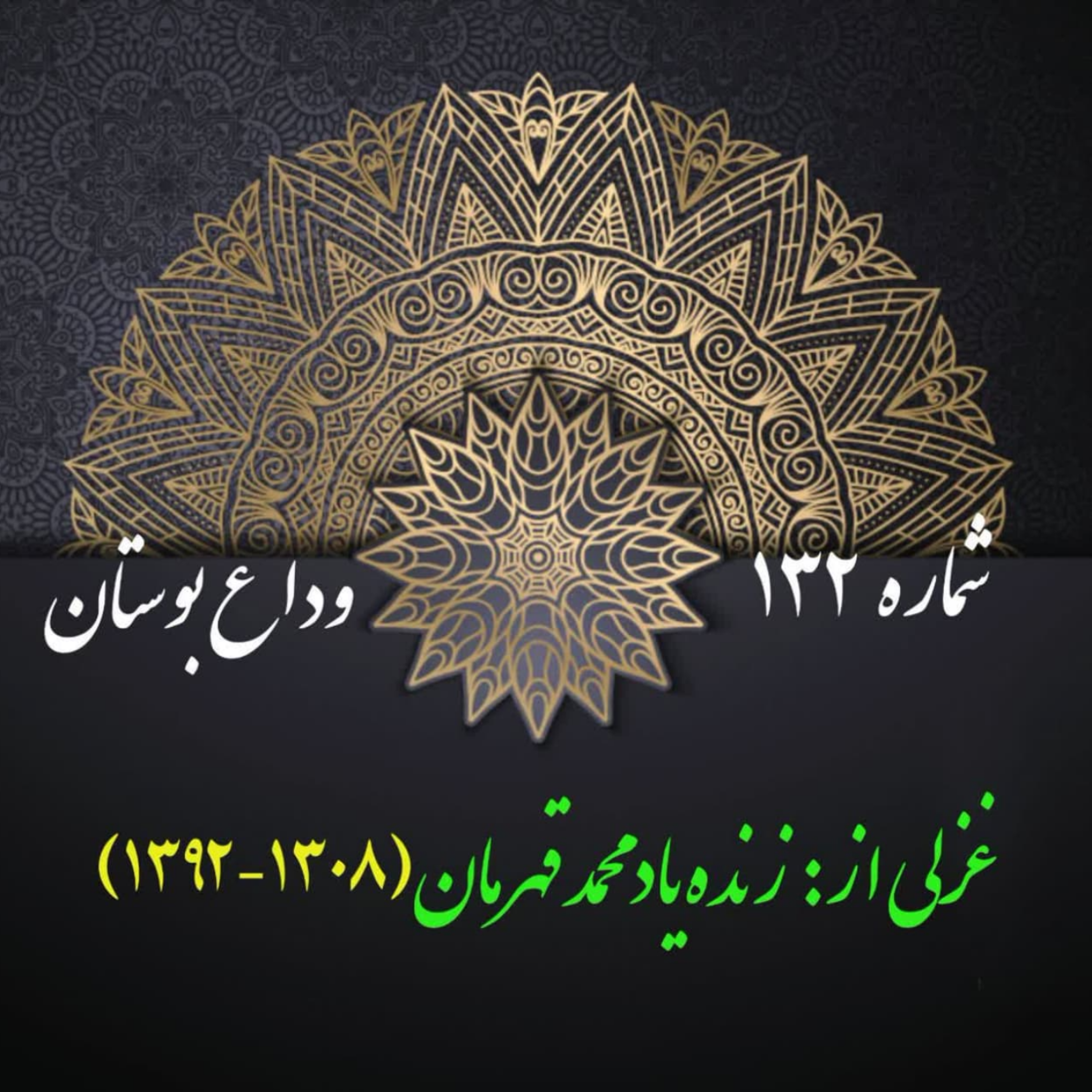 کاور شمارۀ 132 - غزلی از محمد قهرمان
