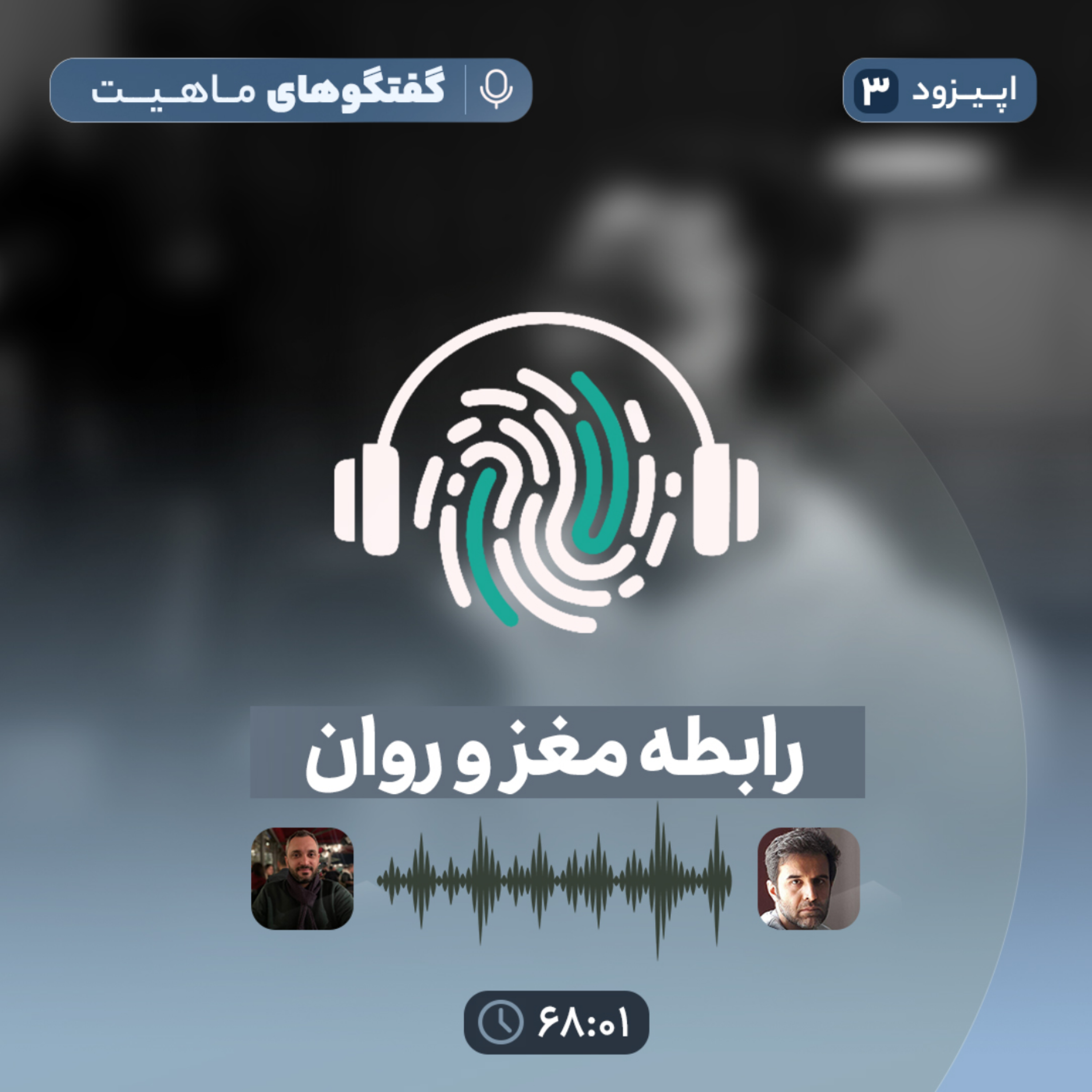 کاور اپیزودسوم پادکست گفتگوهای ماهیت با عنوان رابطه مغز و روان