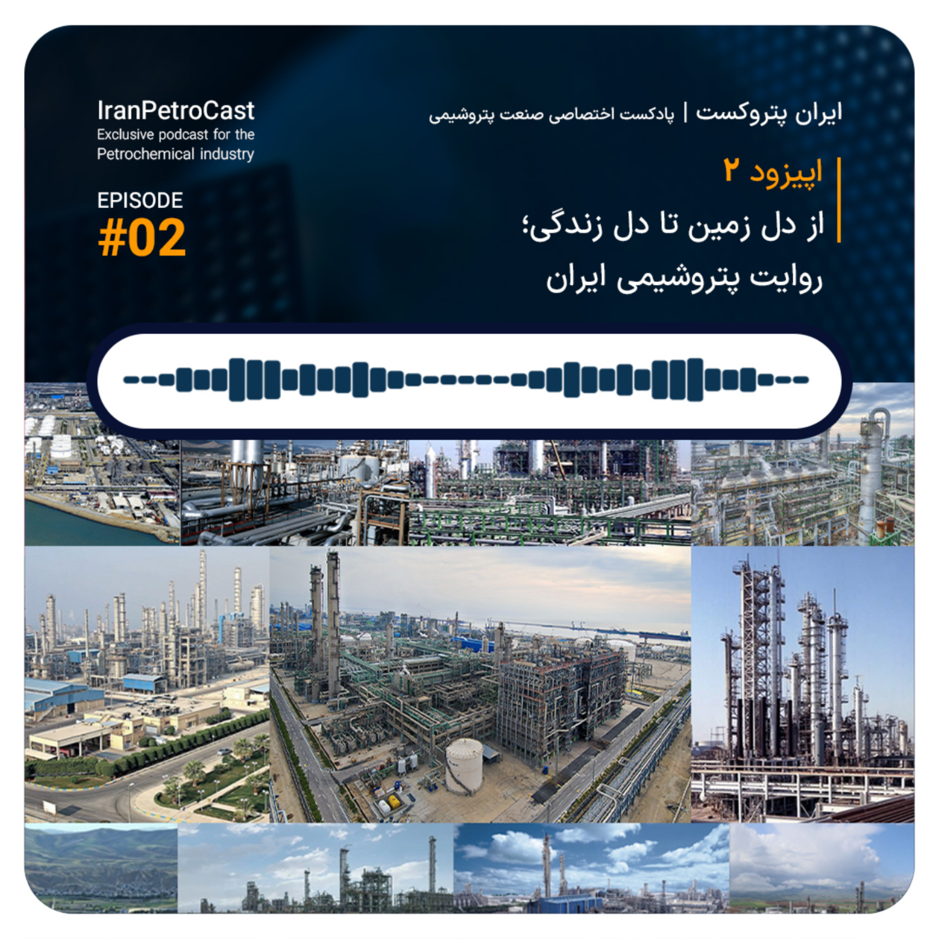 کاور E02 - از دل زمین تا دل زندگی؛ روایت پتروشیمی ایران