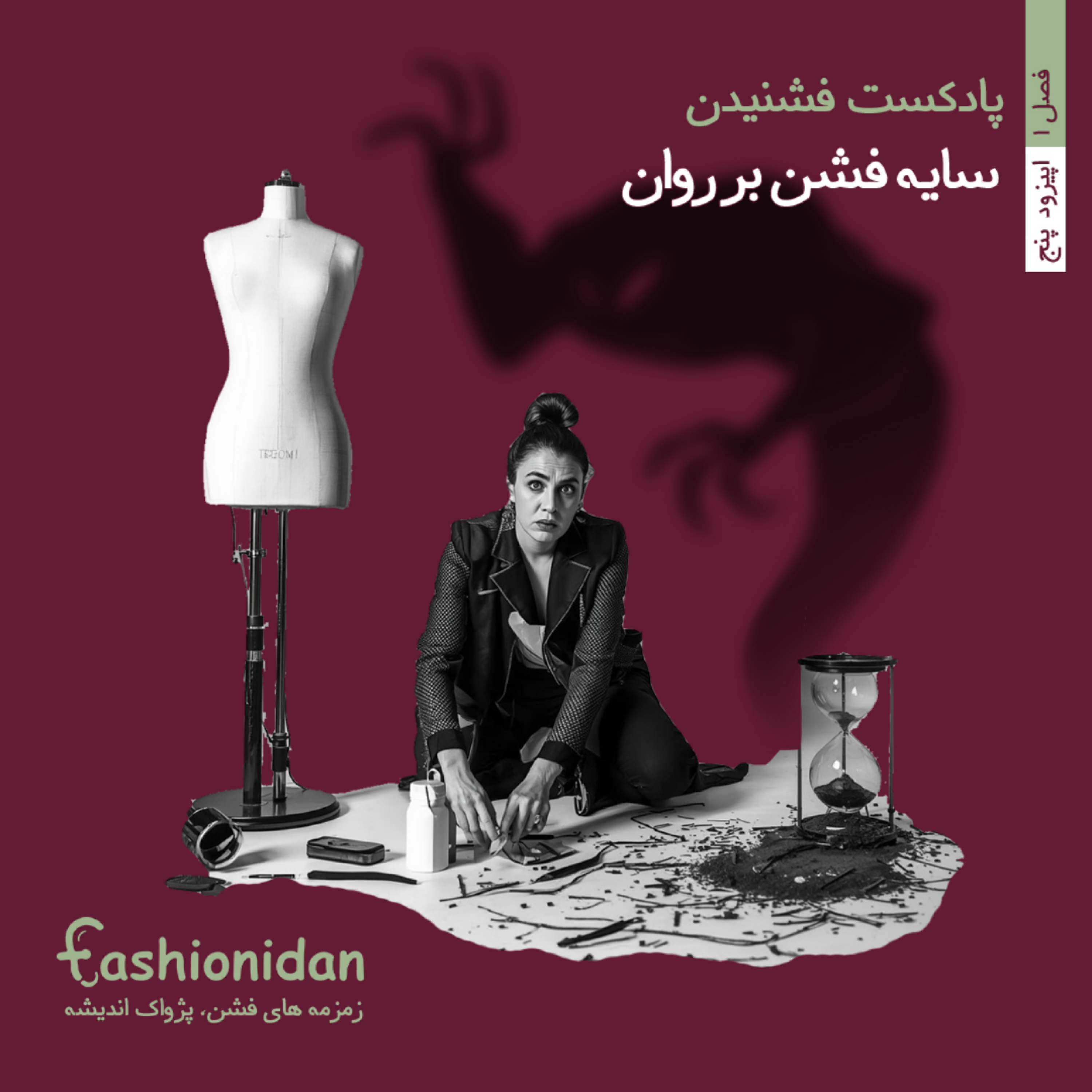 کاور فصل یک اپیزود 5 :  سایه فشن بر روان