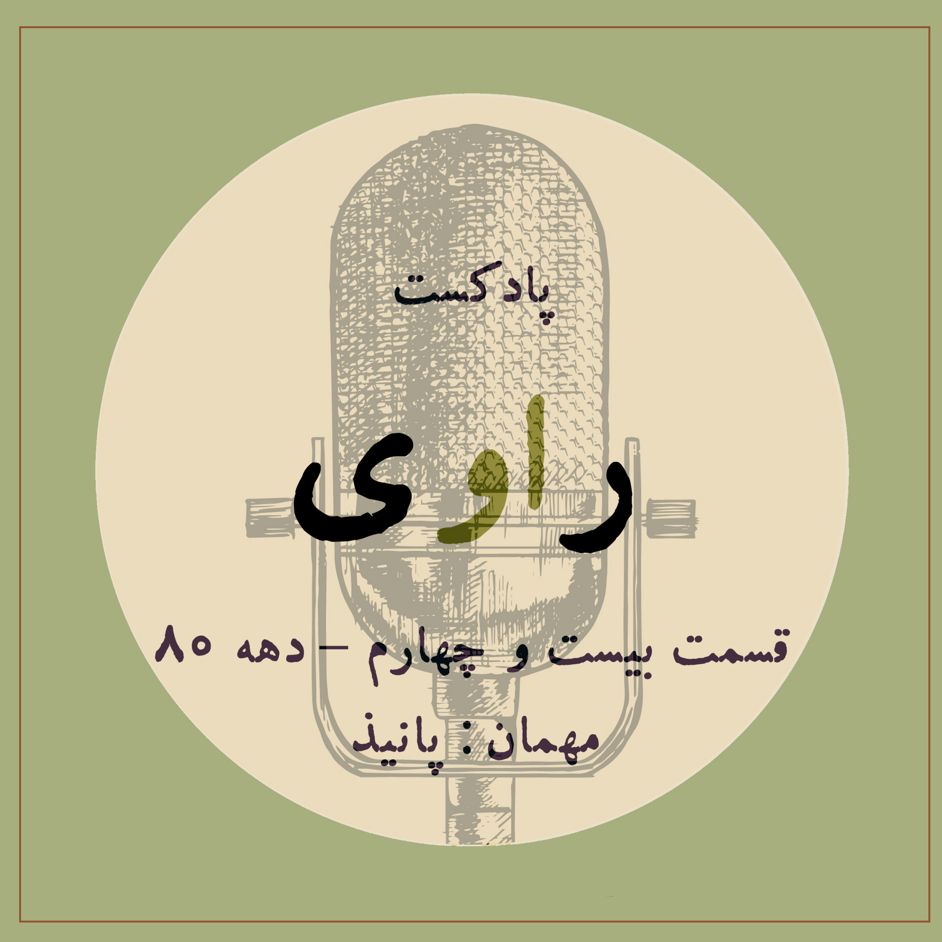 کاور قسمت بیست و چهارم- دهه 80