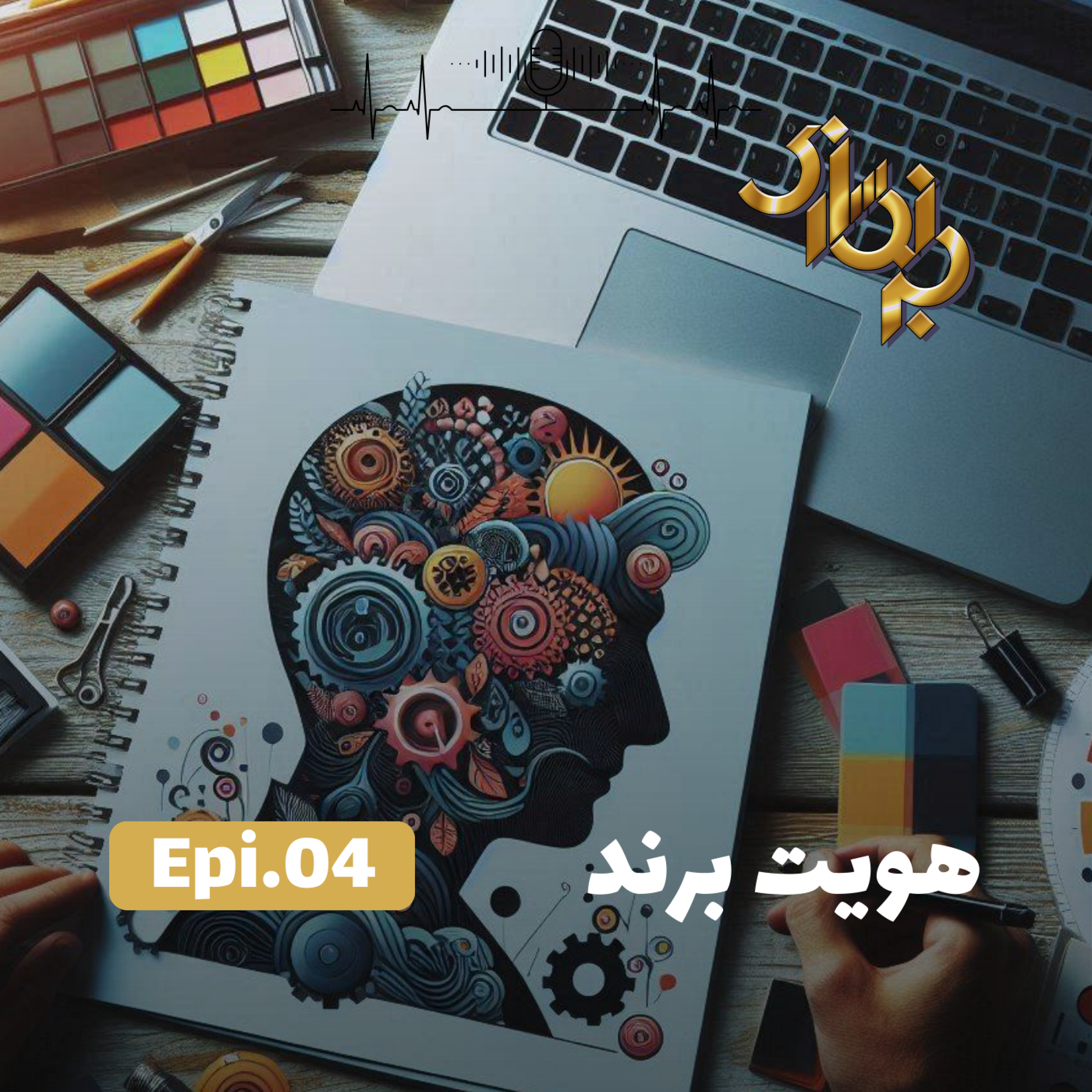 کاور اپیزود4-هویت برند