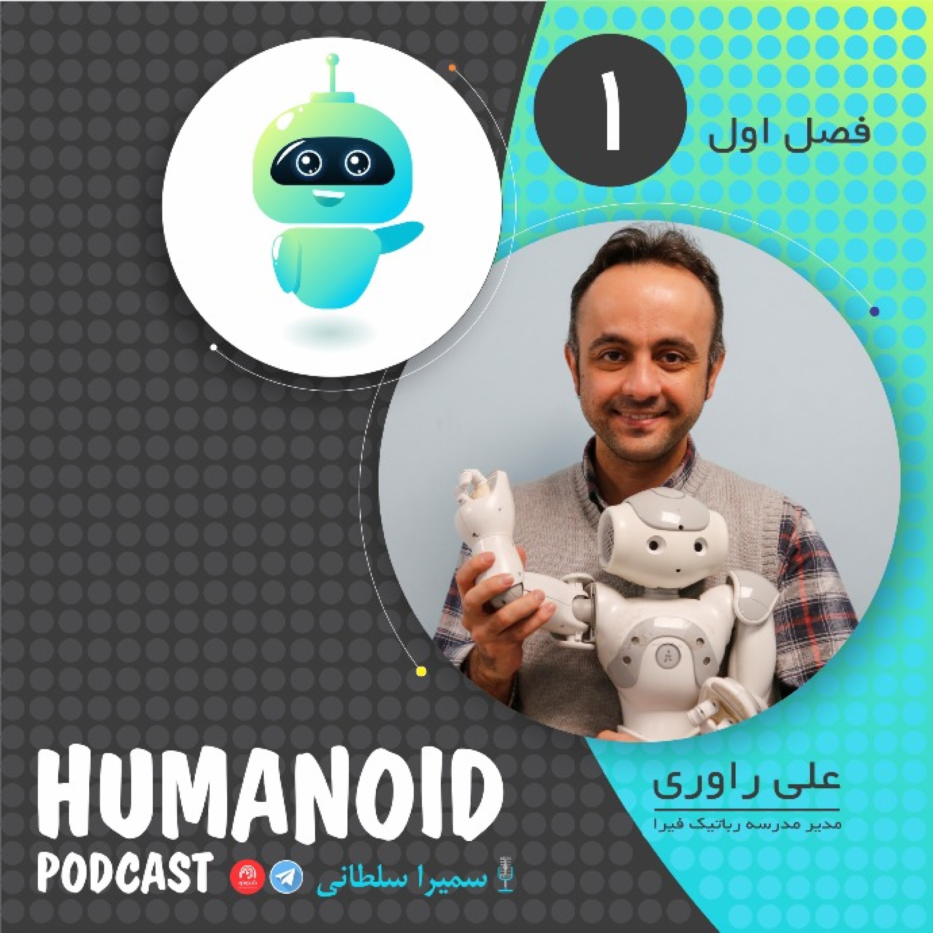 دنیای رباتی رو تصور کن / اپیزود یک
