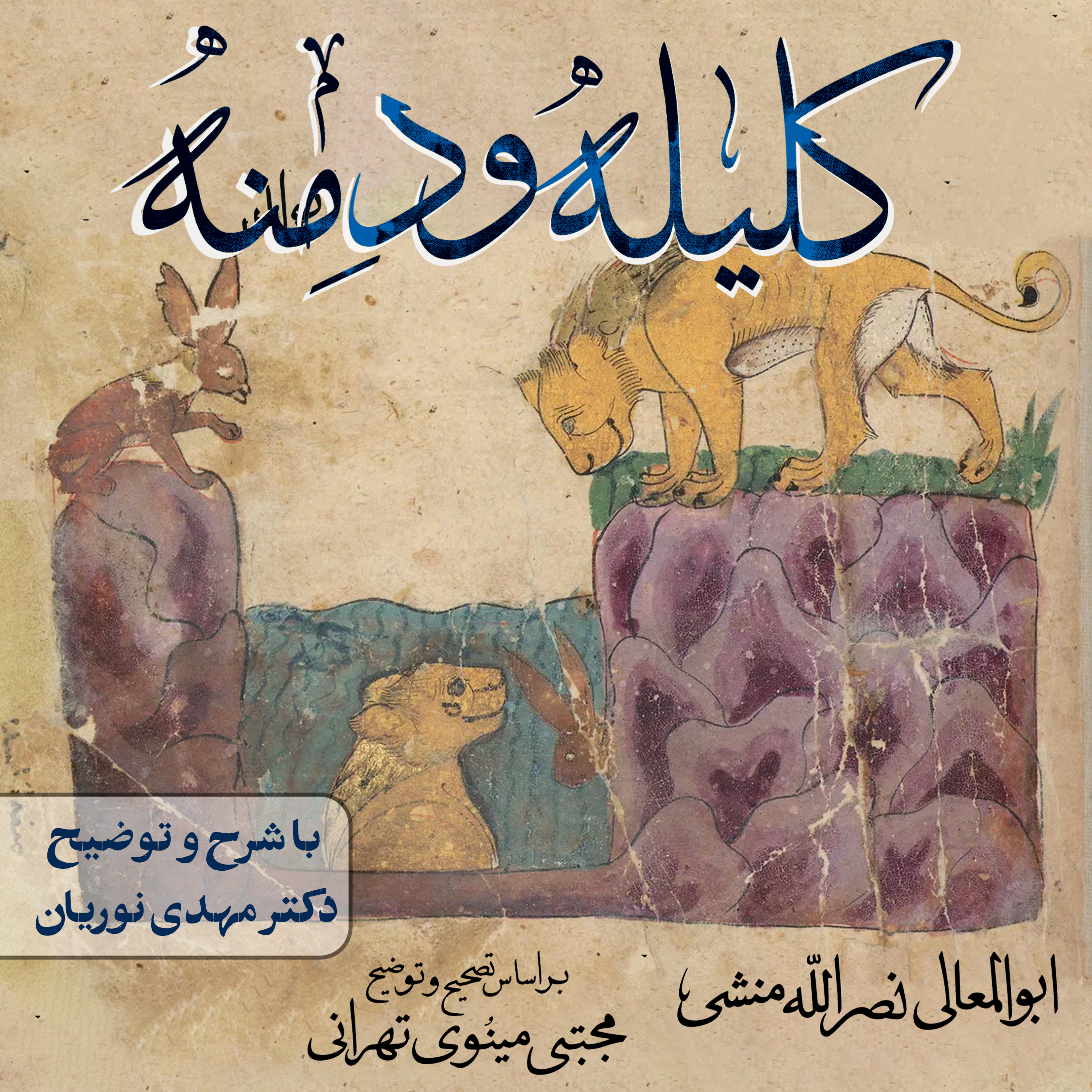 کلیله و دمنه | جلسهٔ ۶۱ episode artwork