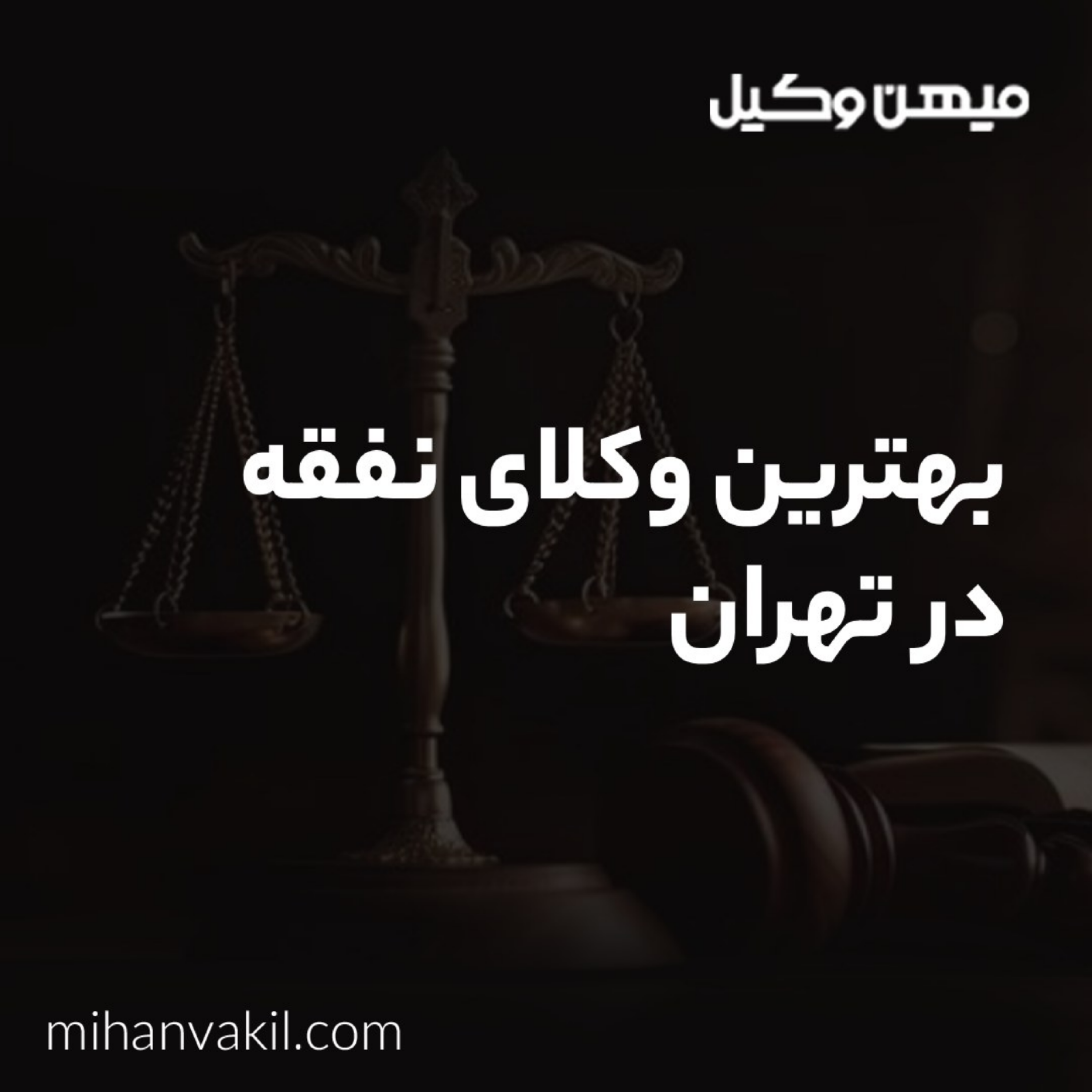 کاور چطور بهترین وکیل نفقه در تهران را انتخاب کنیم؟ راهنمای کامل و عملی