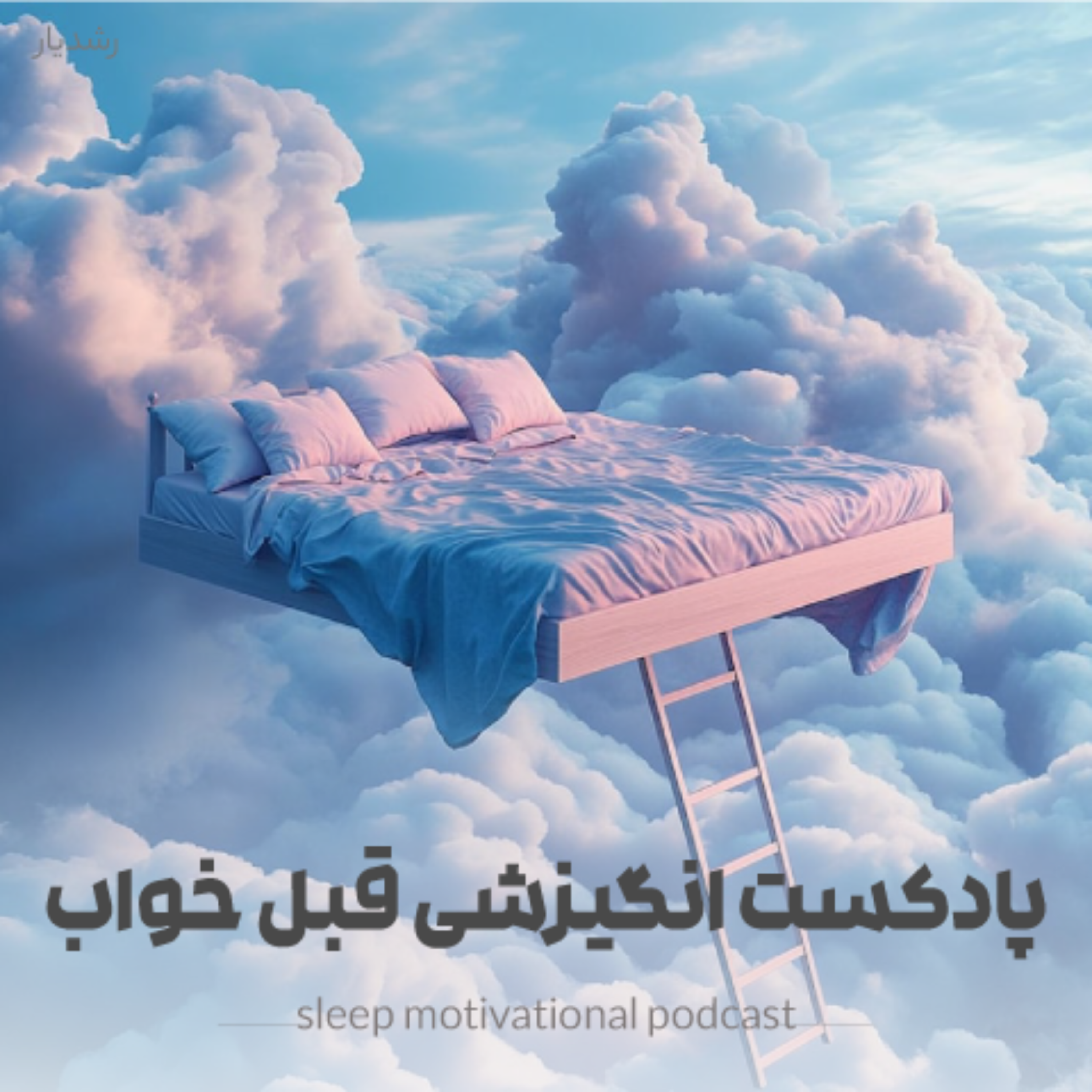 کاور پادکست انگیزشی قبل خواب